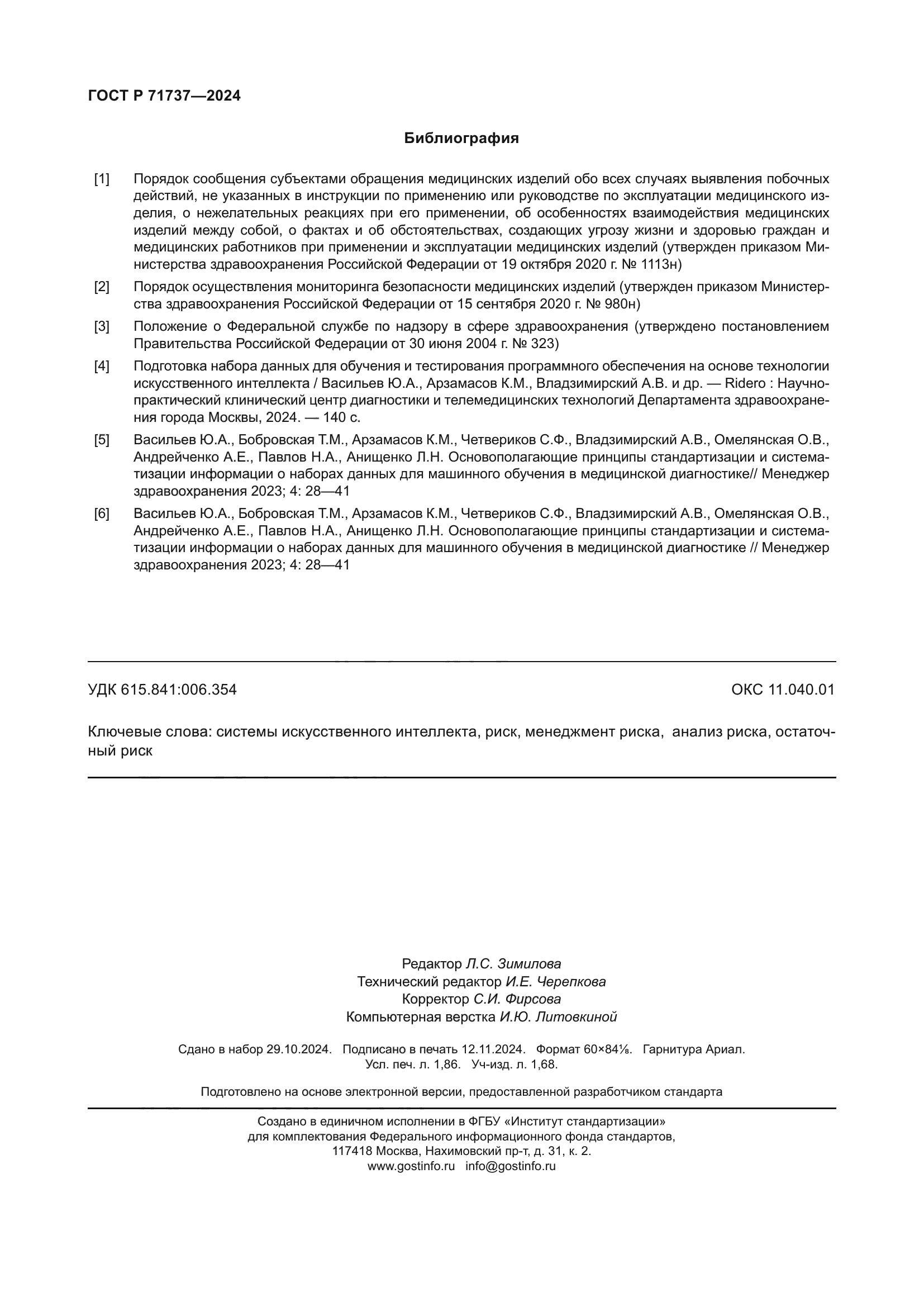 ГОСТ Р 71737-2024