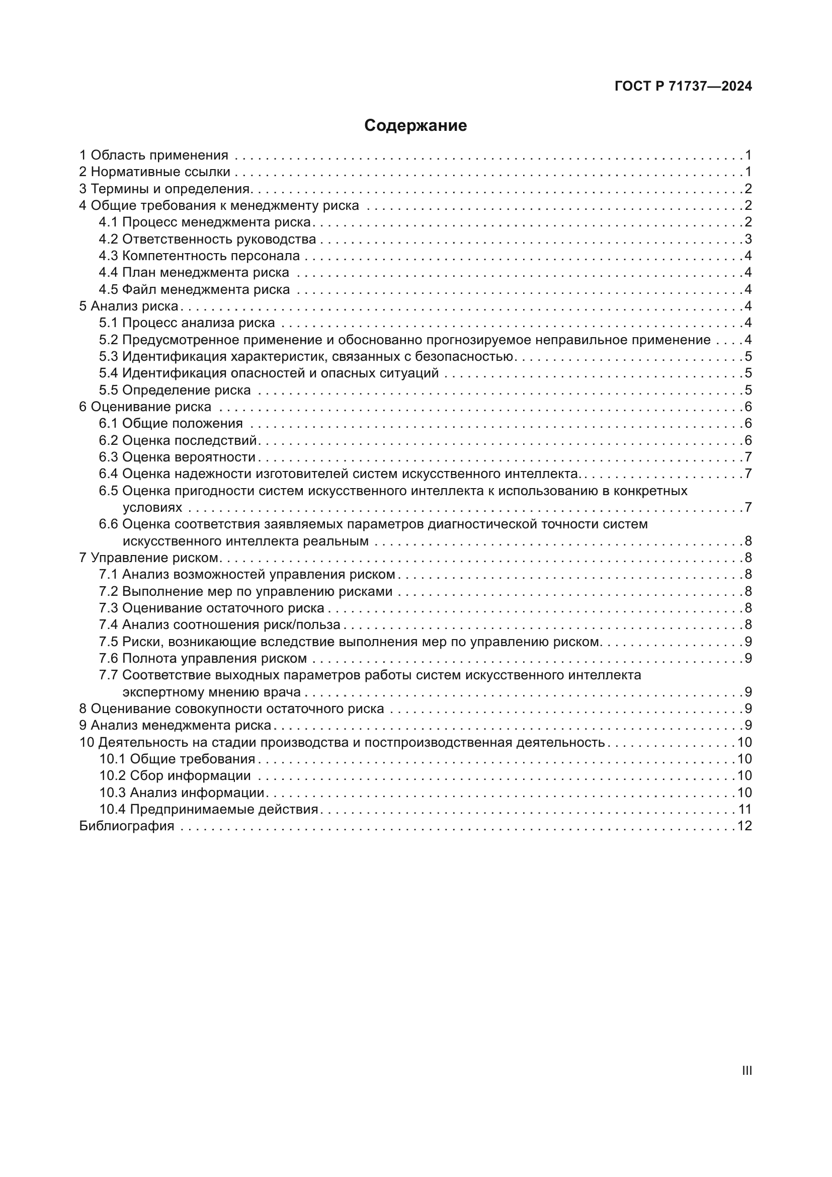 ГОСТ Р 71737-2024