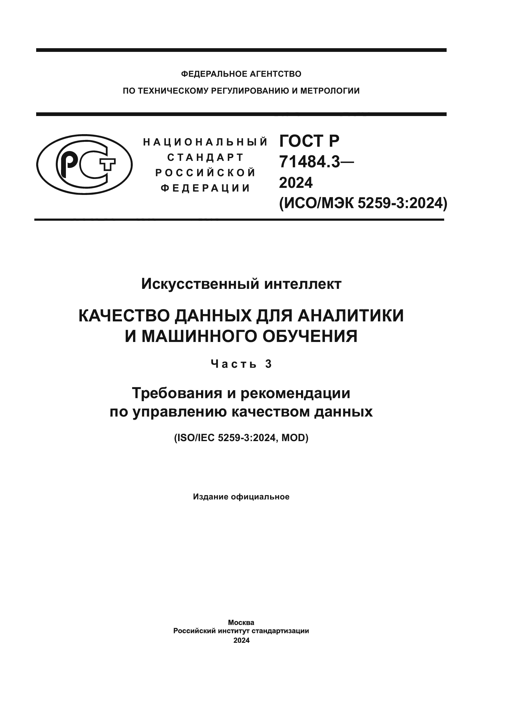 ГОСТ Р 71484.3-2024