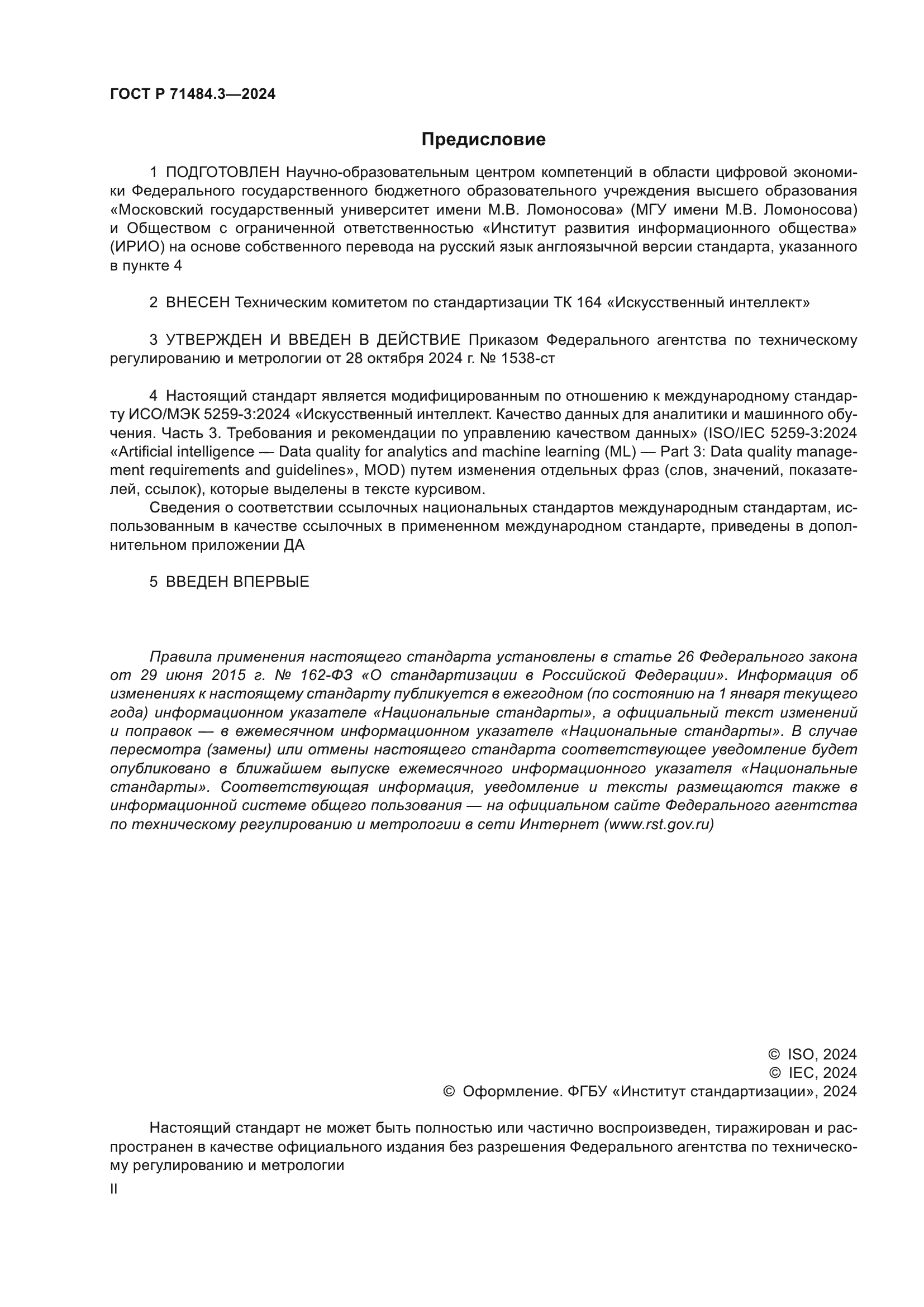 ГОСТ Р 71484.3-2024