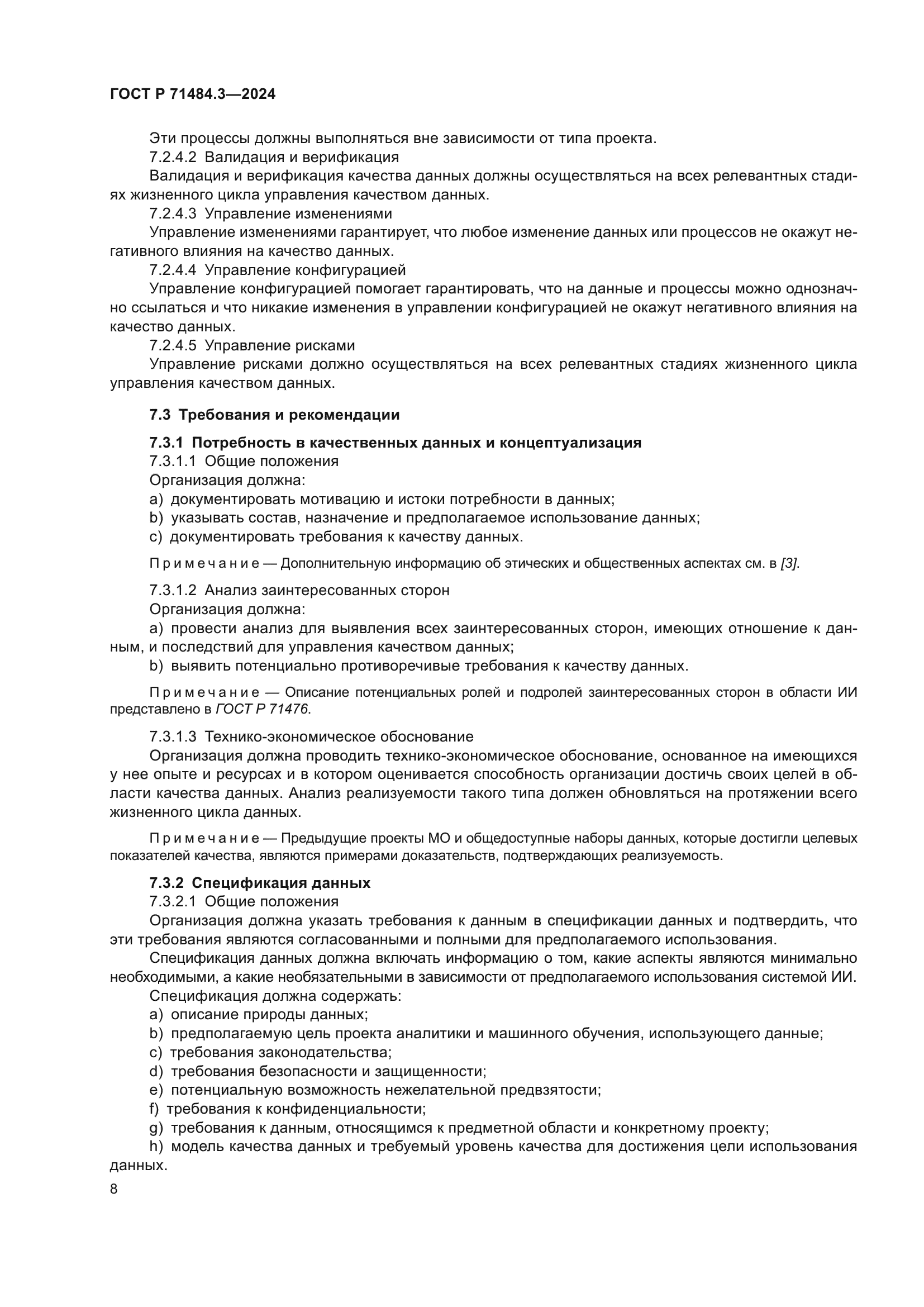 ГОСТ Р 71484.3-2024