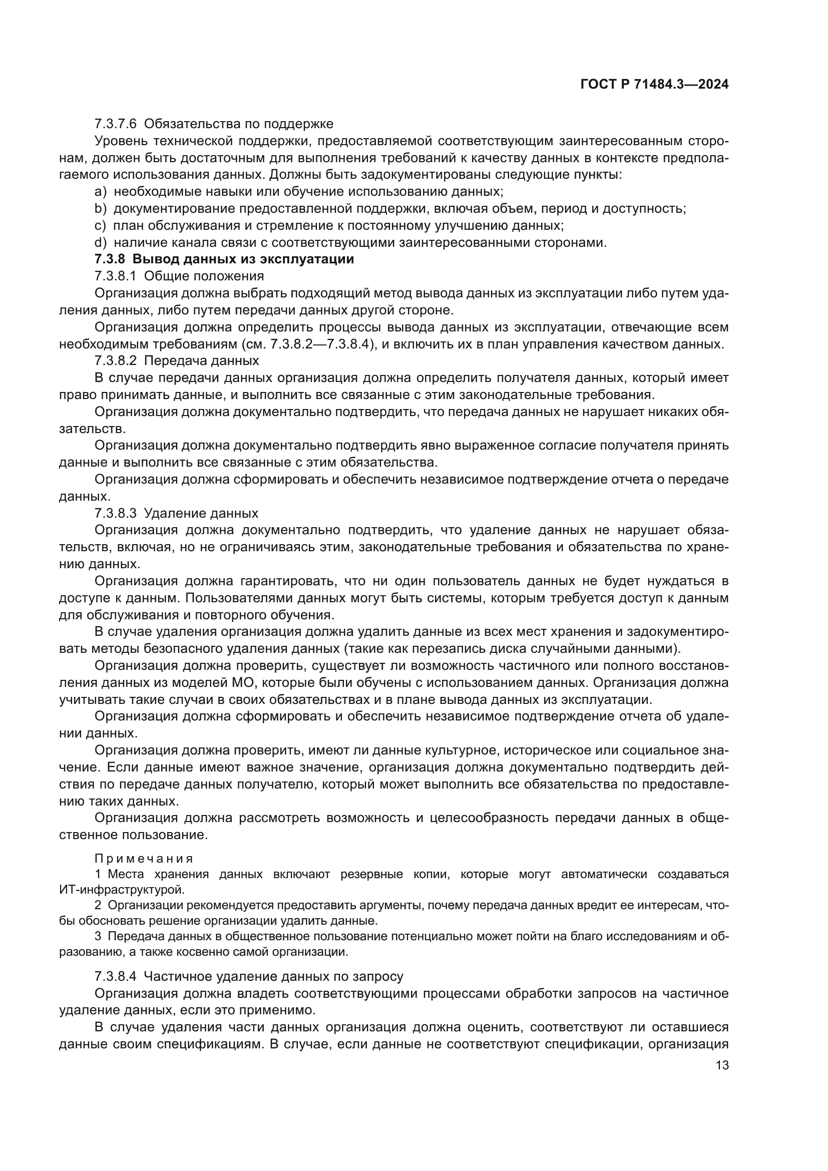 ГОСТ Р 71484.3-2024