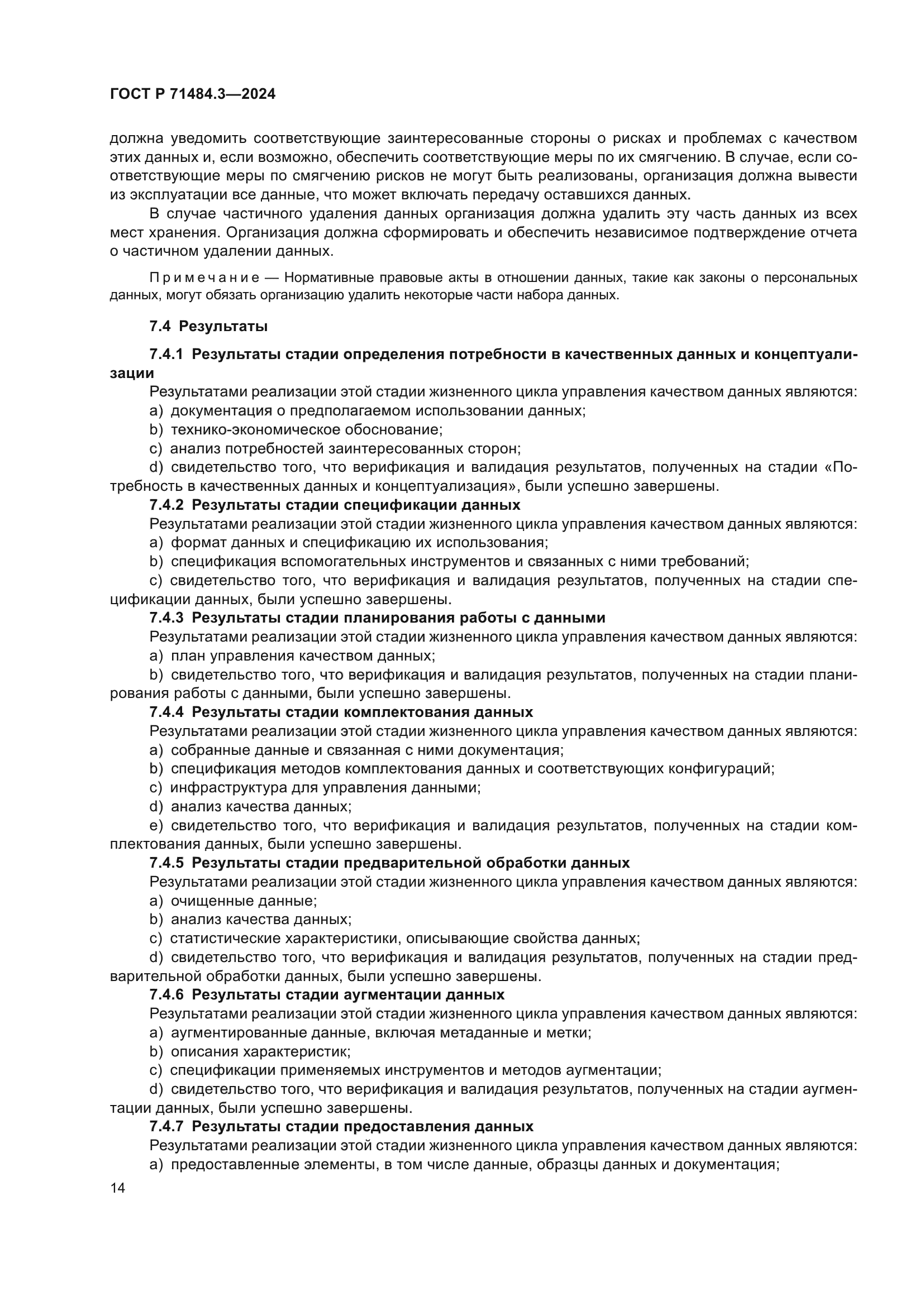 ГОСТ Р 71484.3-2024