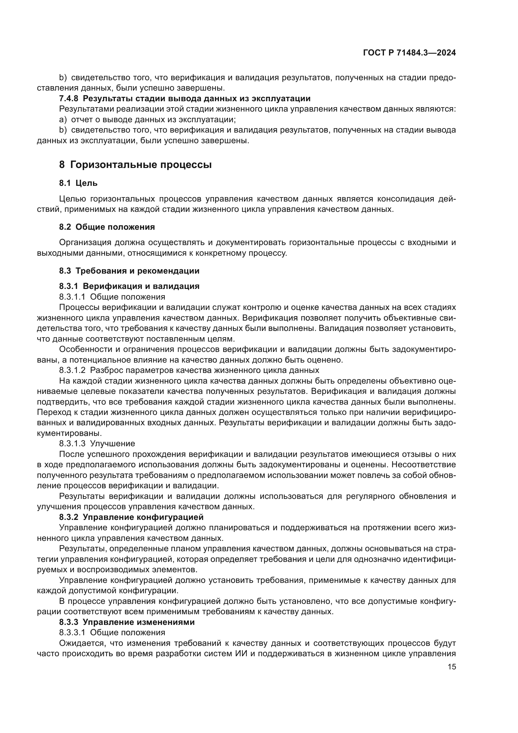 ГОСТ Р 71484.3-2024