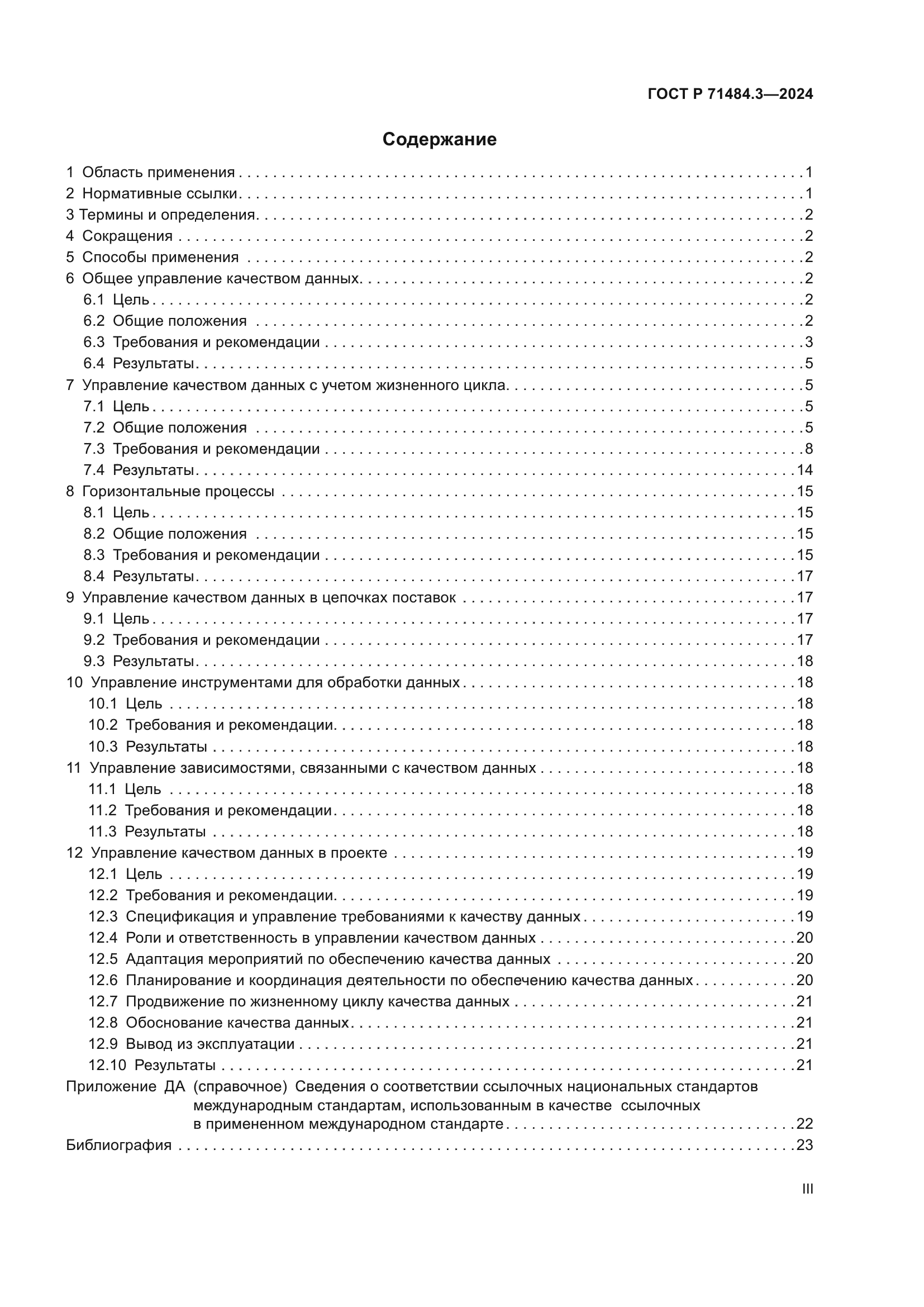 ГОСТ Р 71484.3-2024