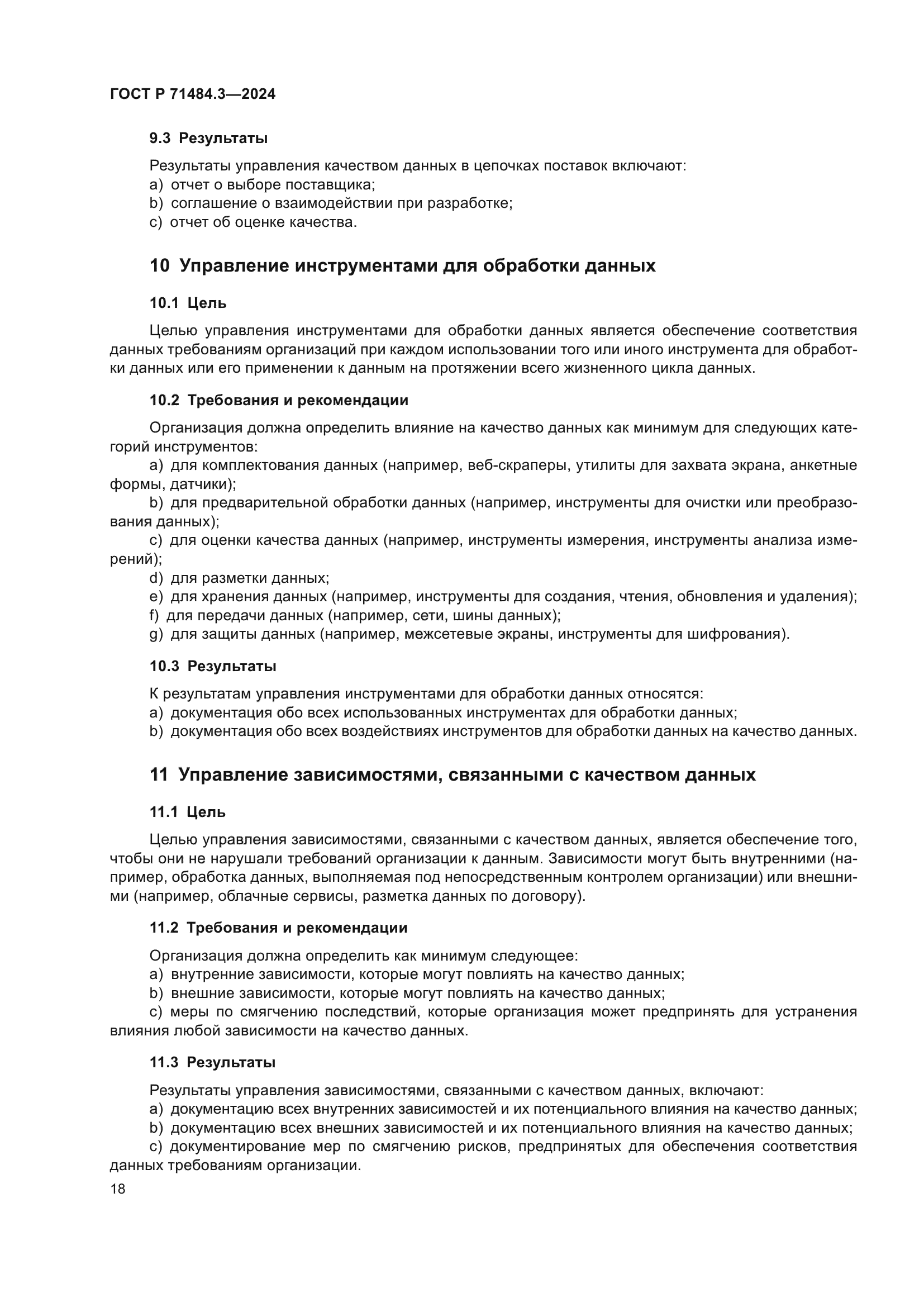 ГОСТ Р 71484.3-2024