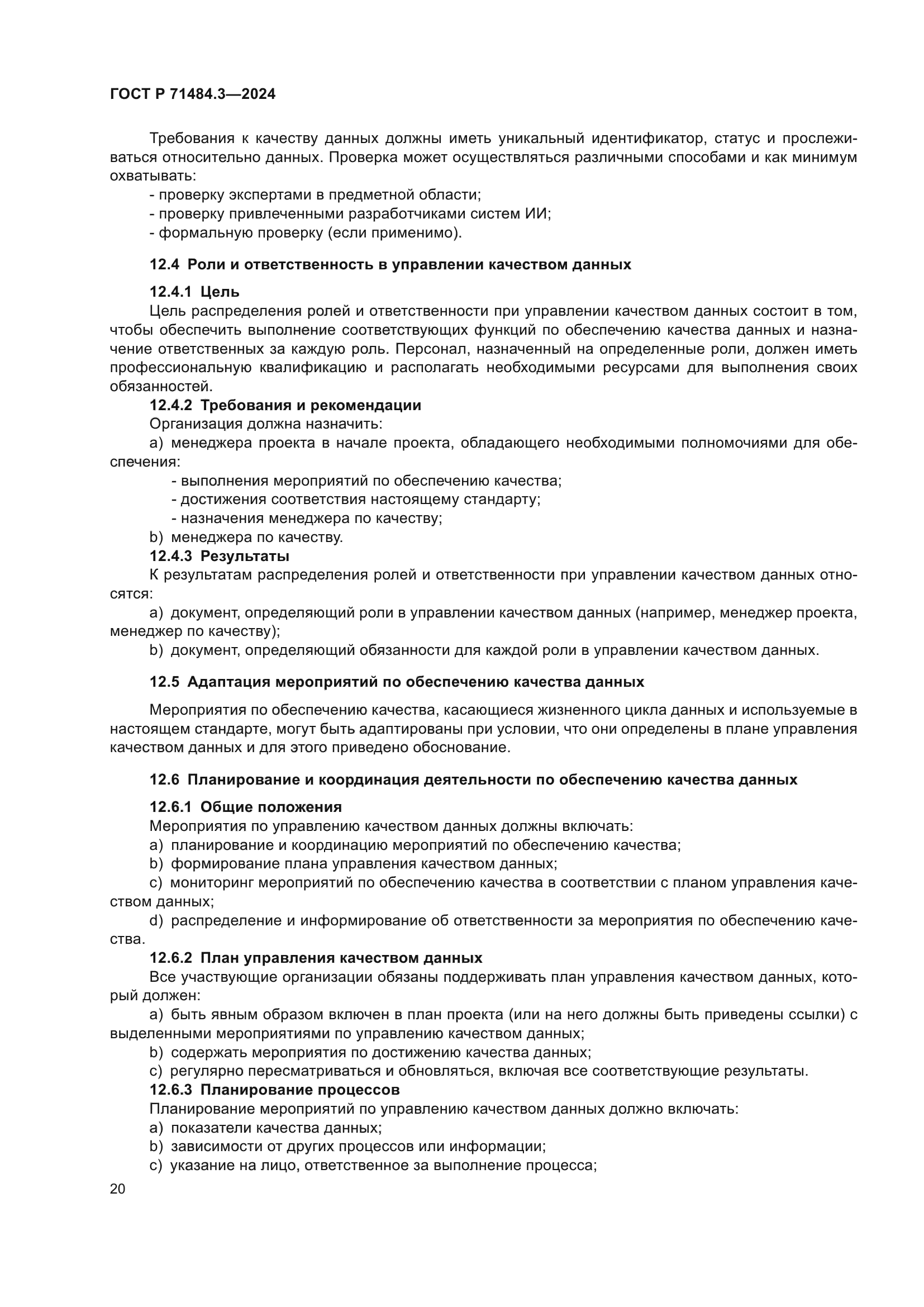 ГОСТ Р 71484.3-2024