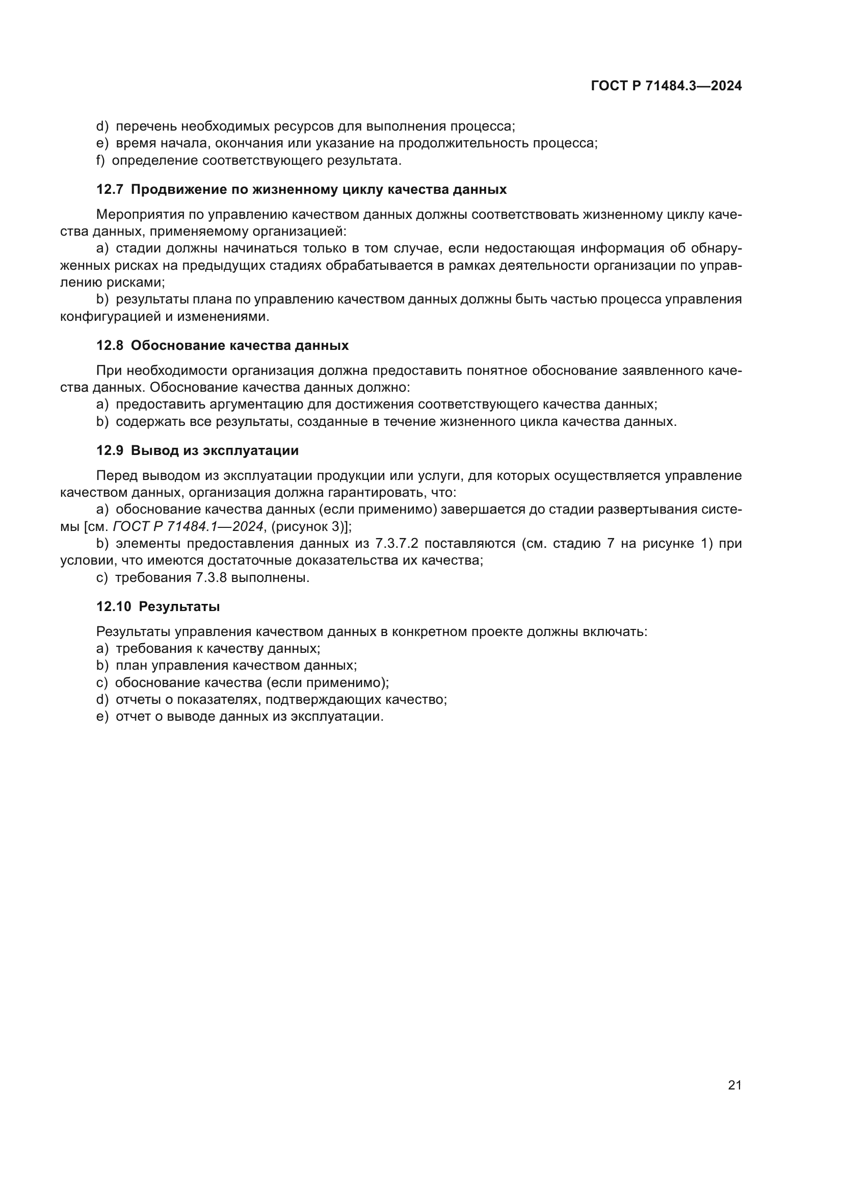 ГОСТ Р 71484.3-2024