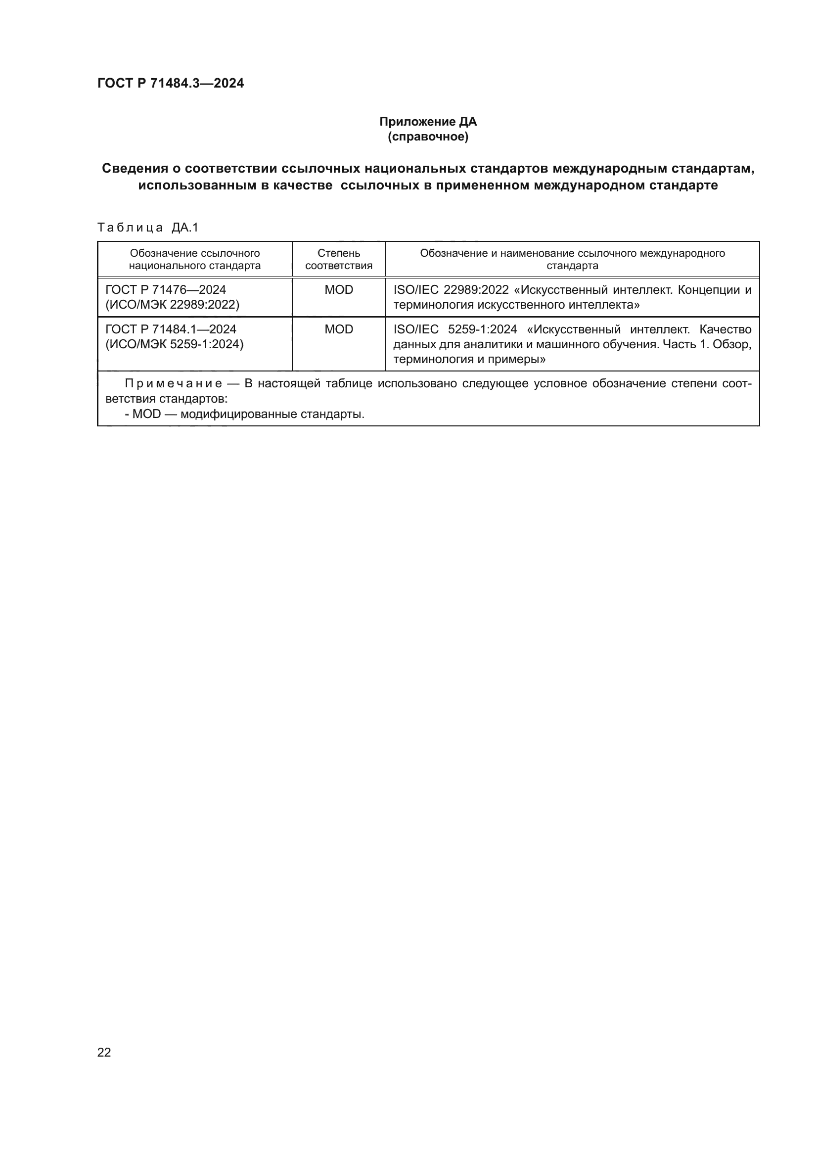 ГОСТ Р 71484.3-2024