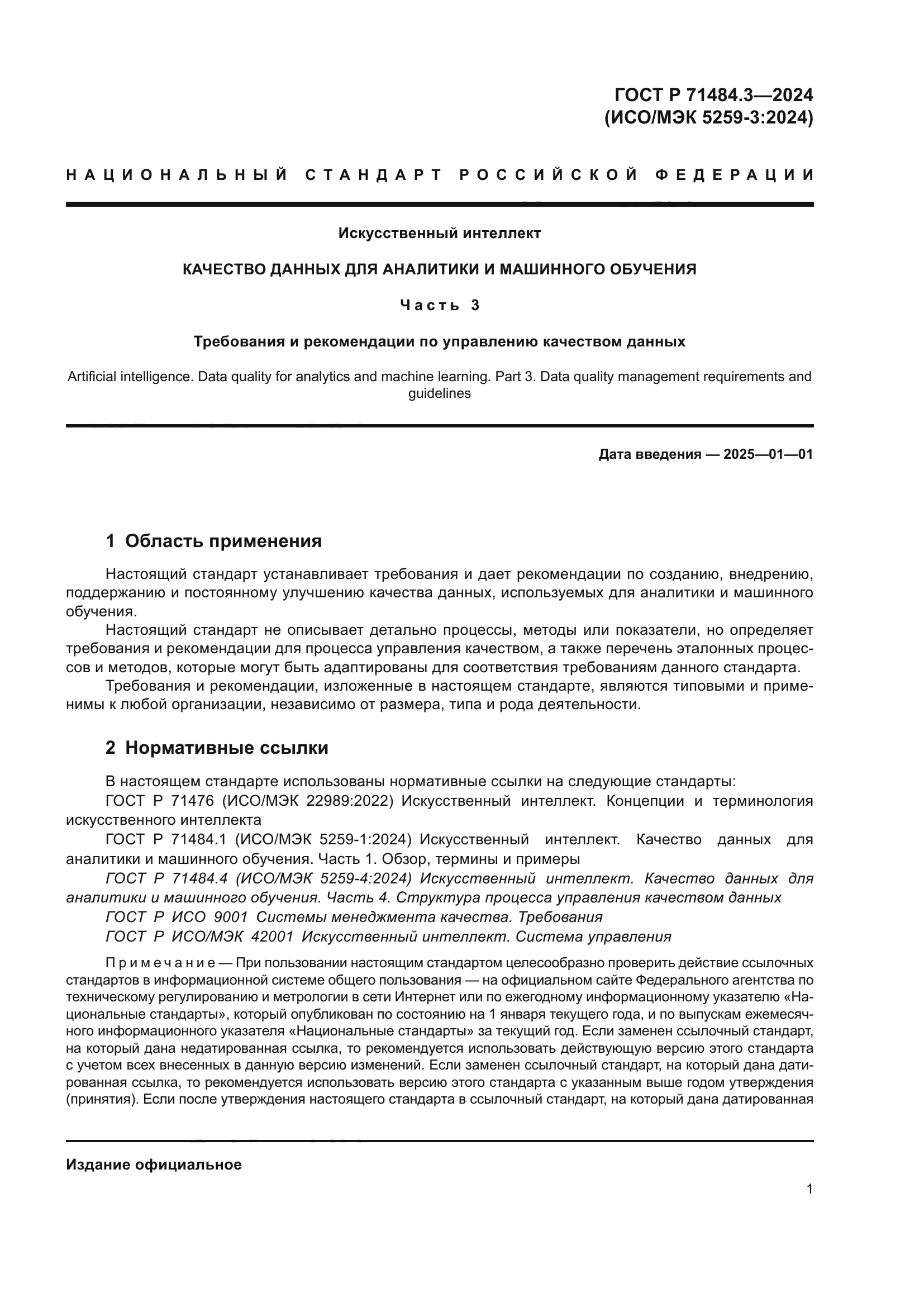 ГОСТ Р 71484.3-2024