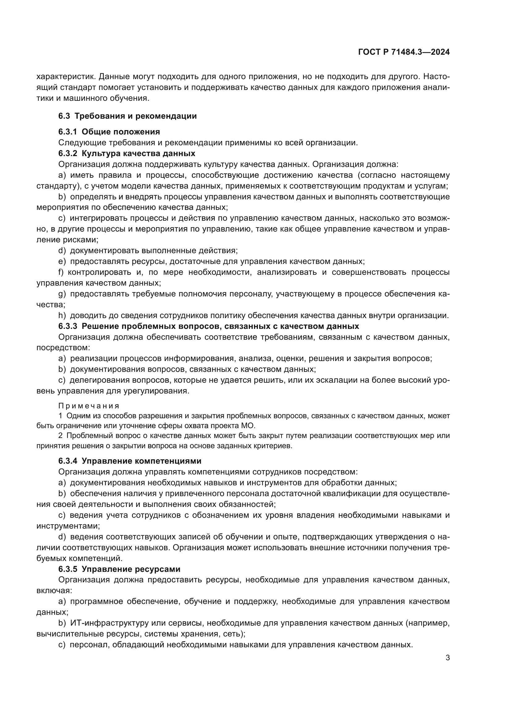 ГОСТ Р 71484.3-2024