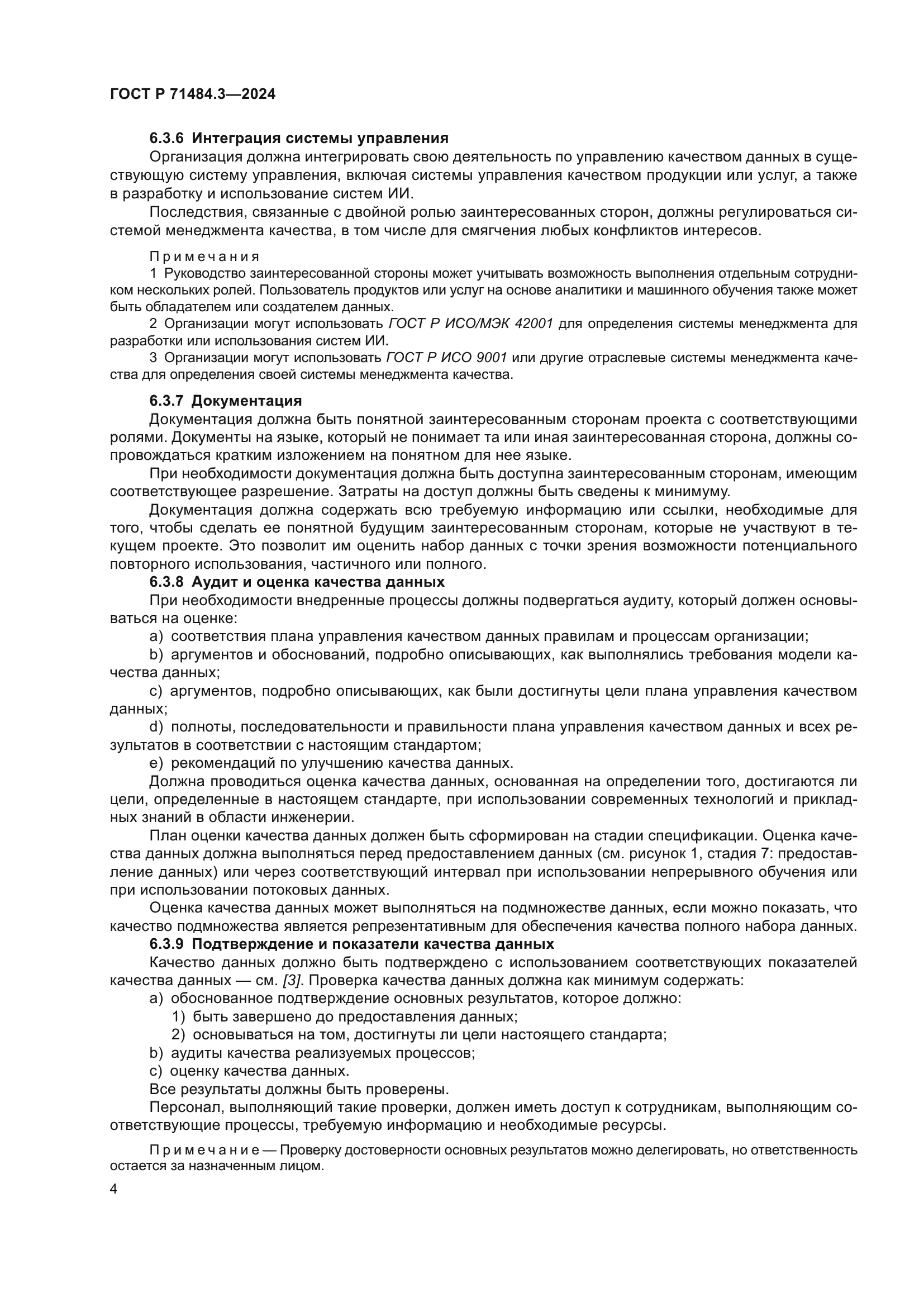 ГОСТ Р 71484.3-2024