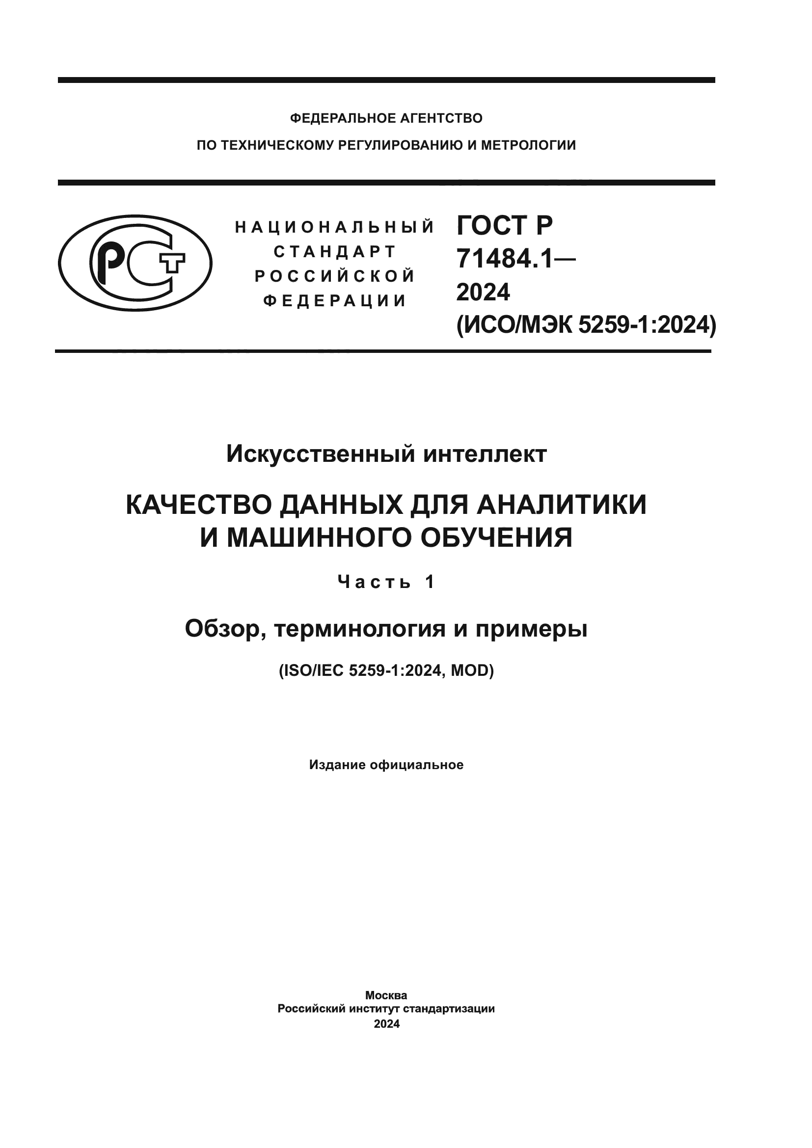 ГОСТ Р 71484.1-2024