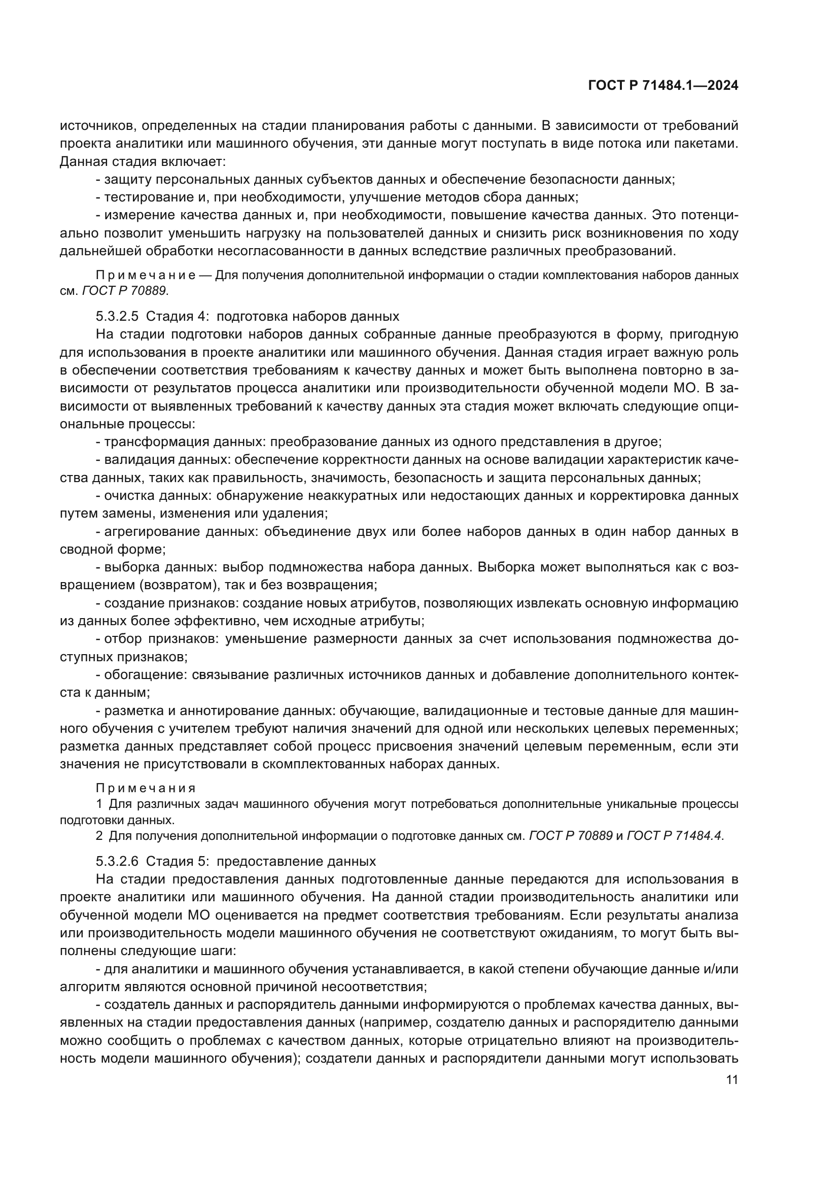 ГОСТ Р 71484.1-2024