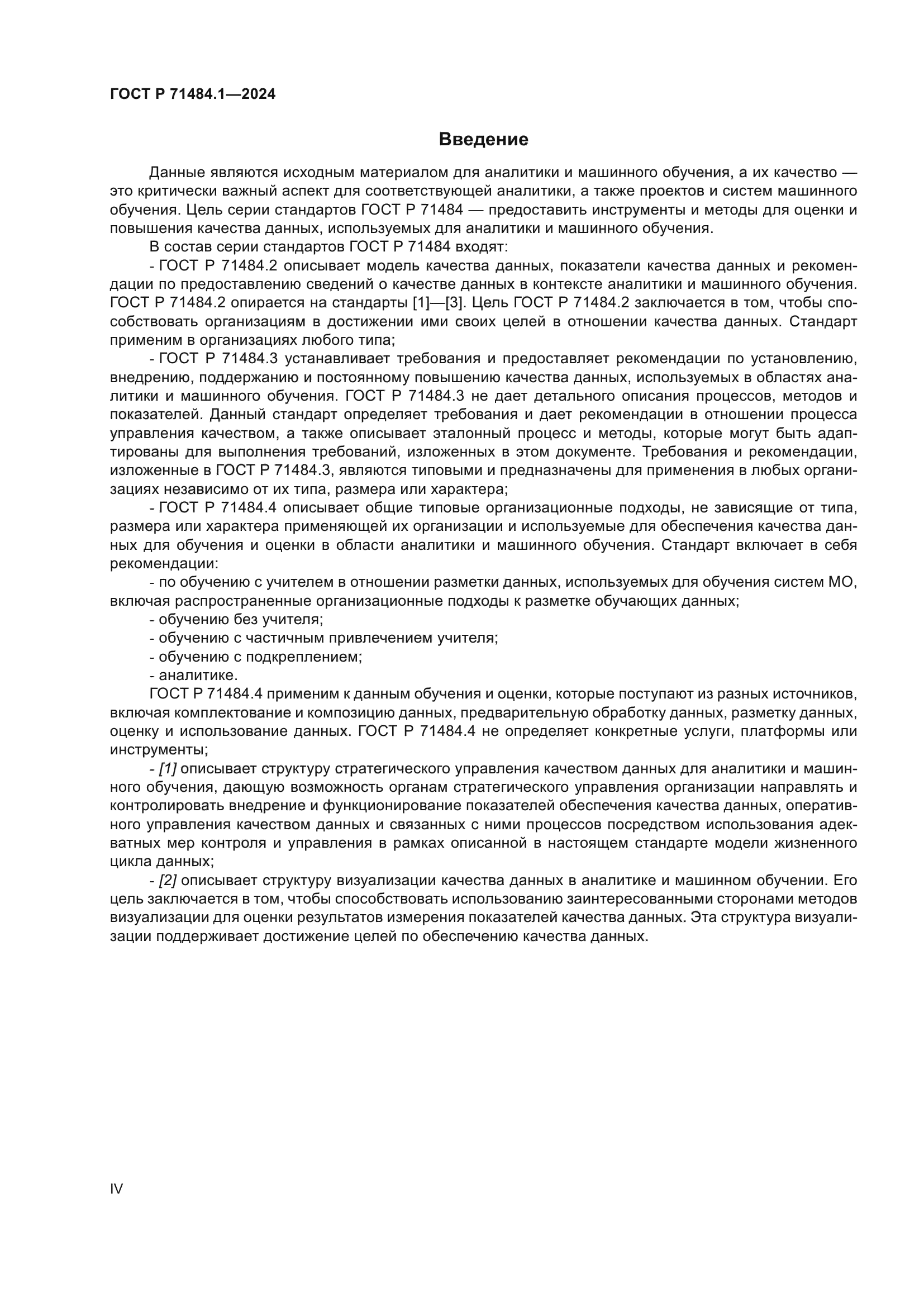 ГОСТ Р 71484.1-2024