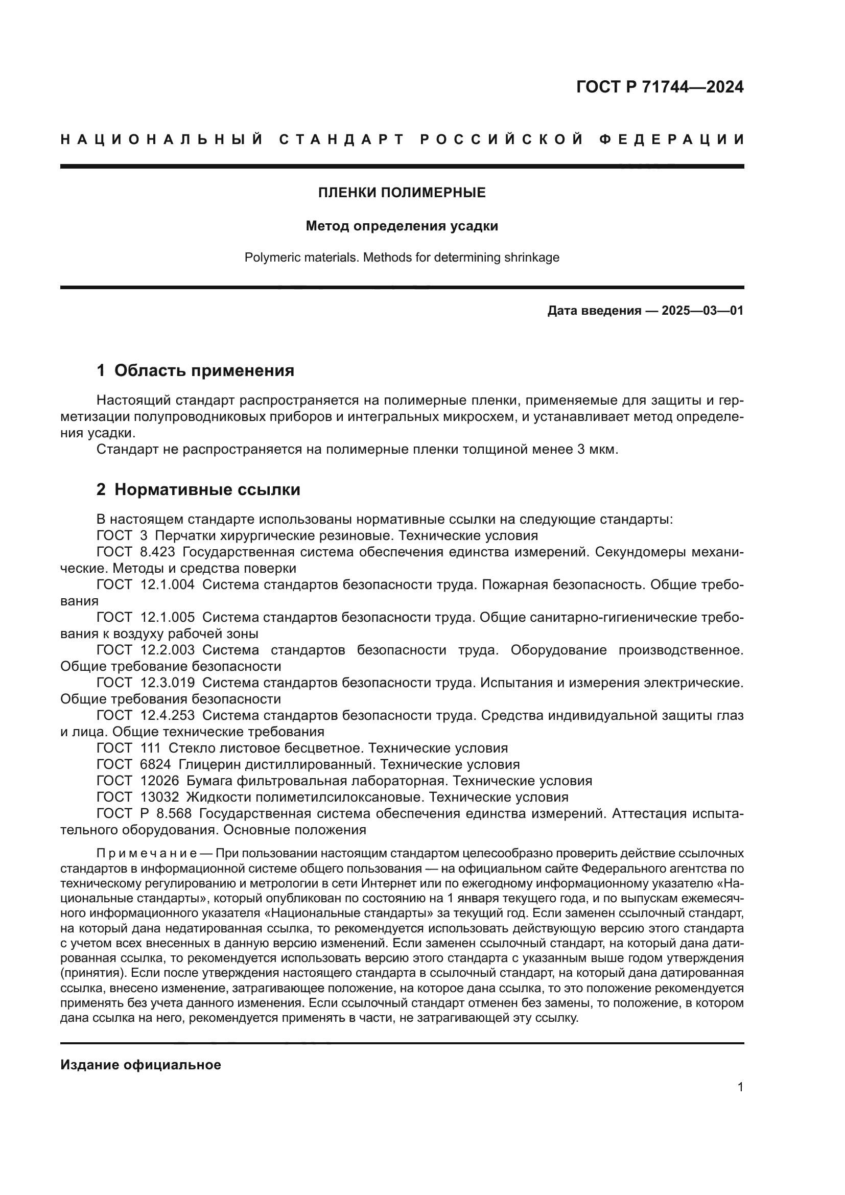 ГОСТ Р 71744-2024