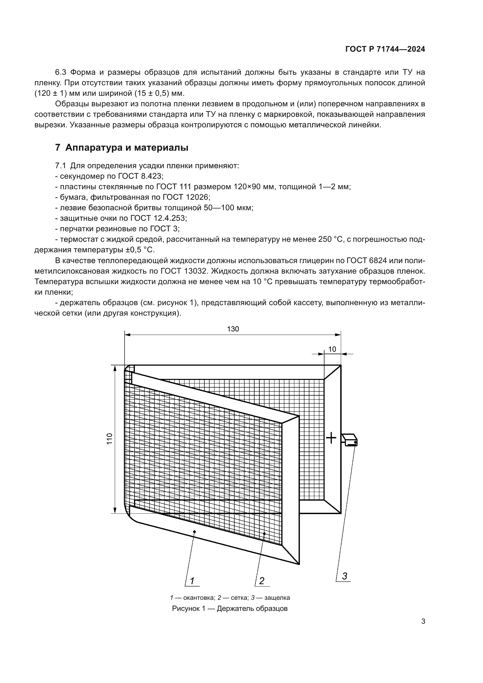 ГОСТ Р 71744-2024