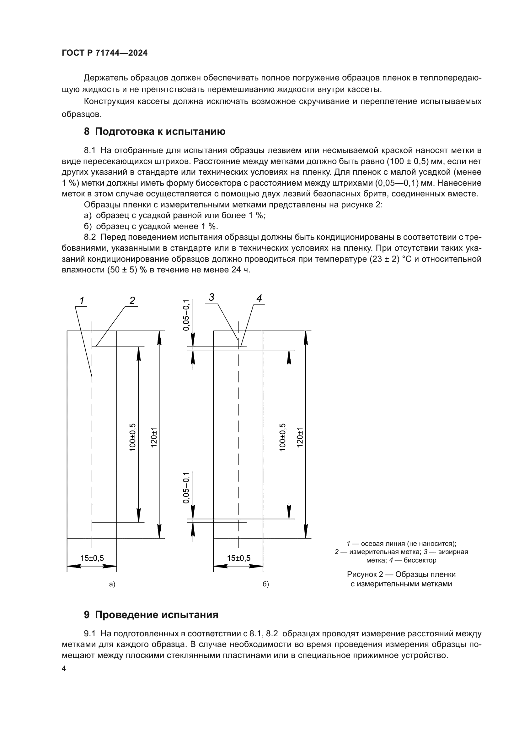 ГОСТ Р 71744-2024