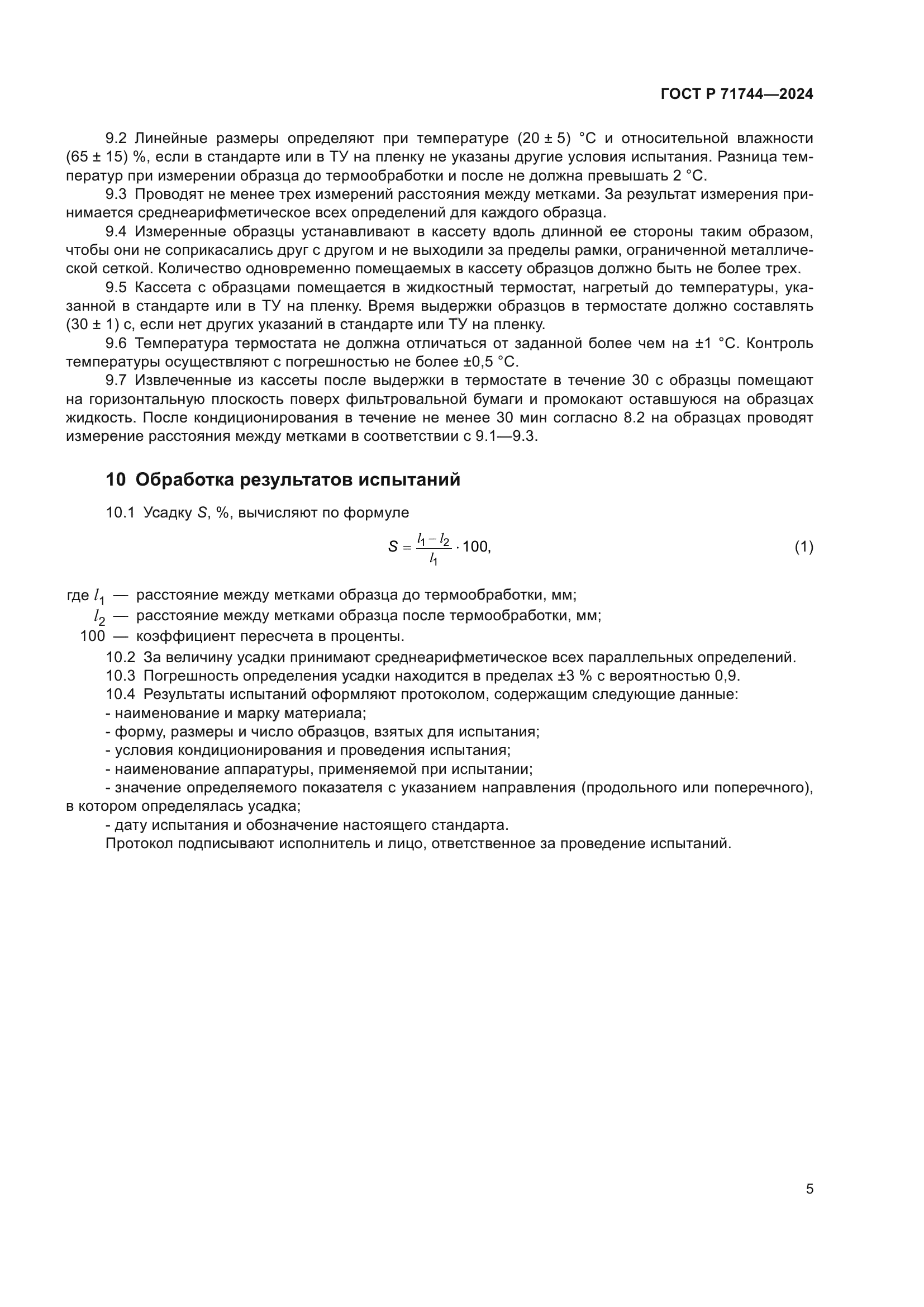 ГОСТ Р 71744-2024