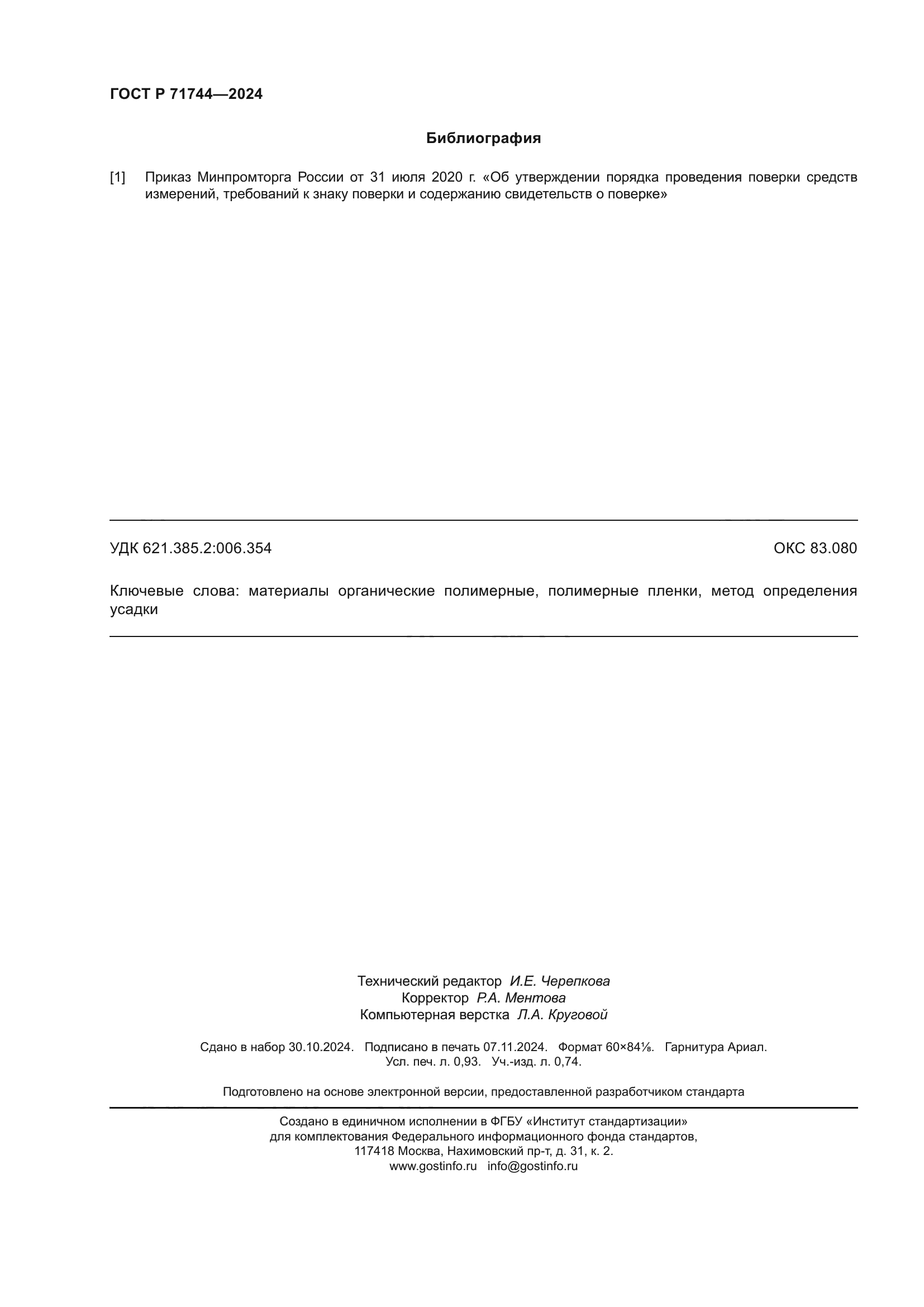 ГОСТ Р 71744-2024