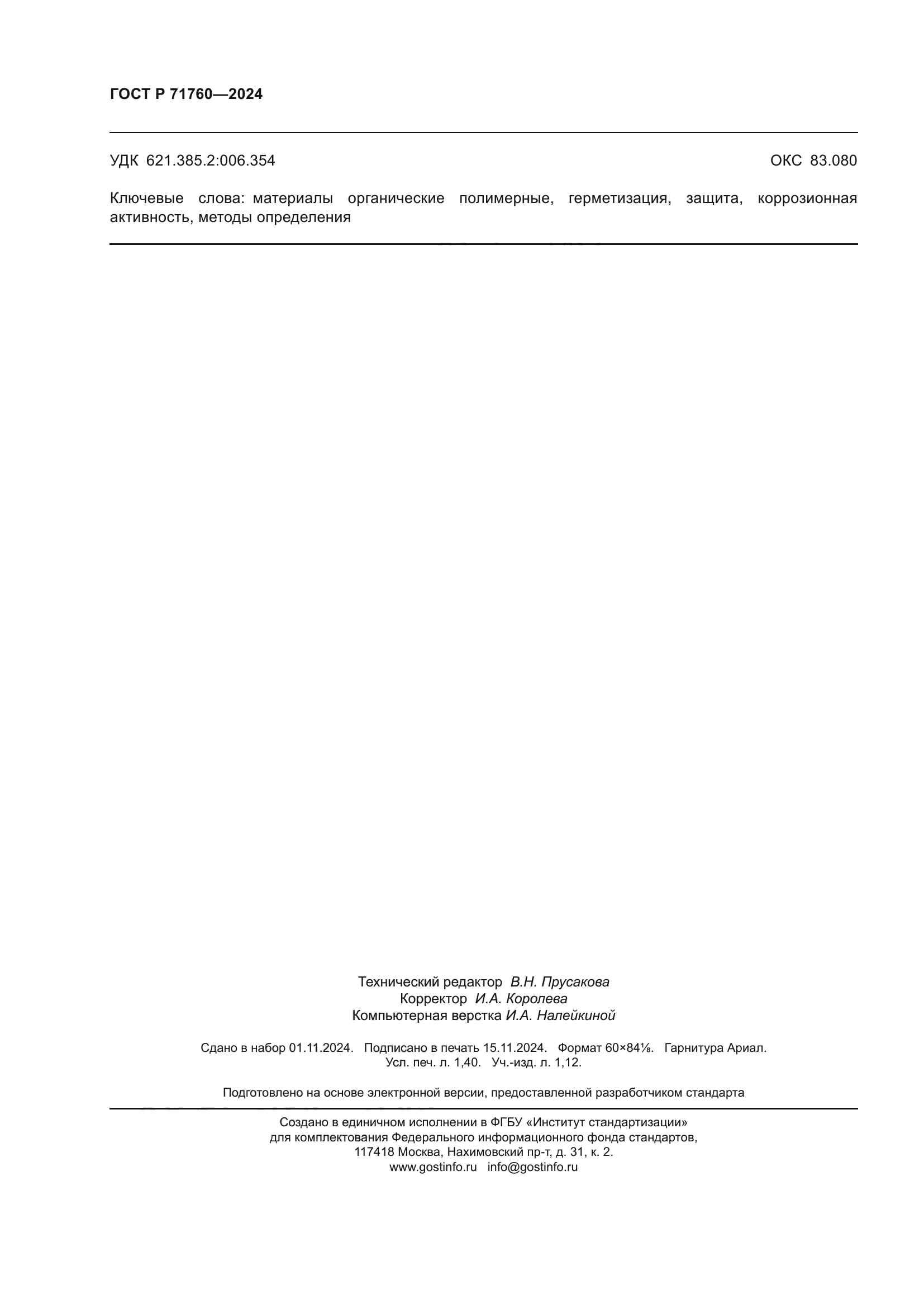 ГОСТ Р 71760-2024