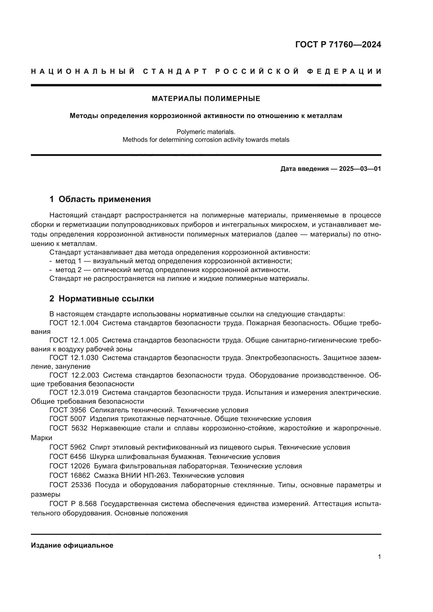 ГОСТ Р 71760-2024