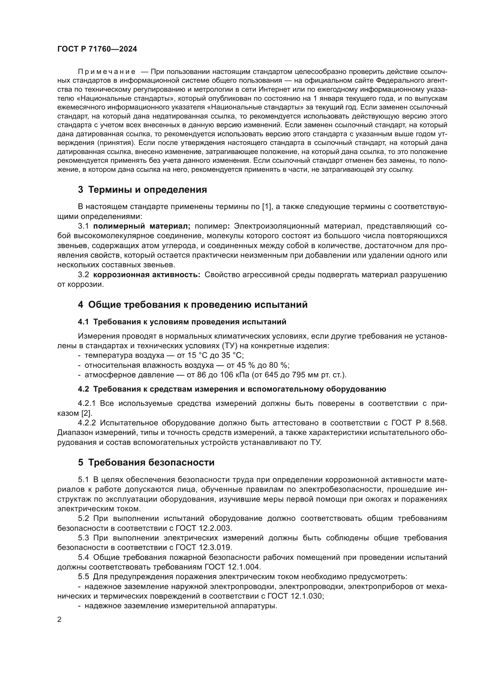 ГОСТ Р 71760-2024