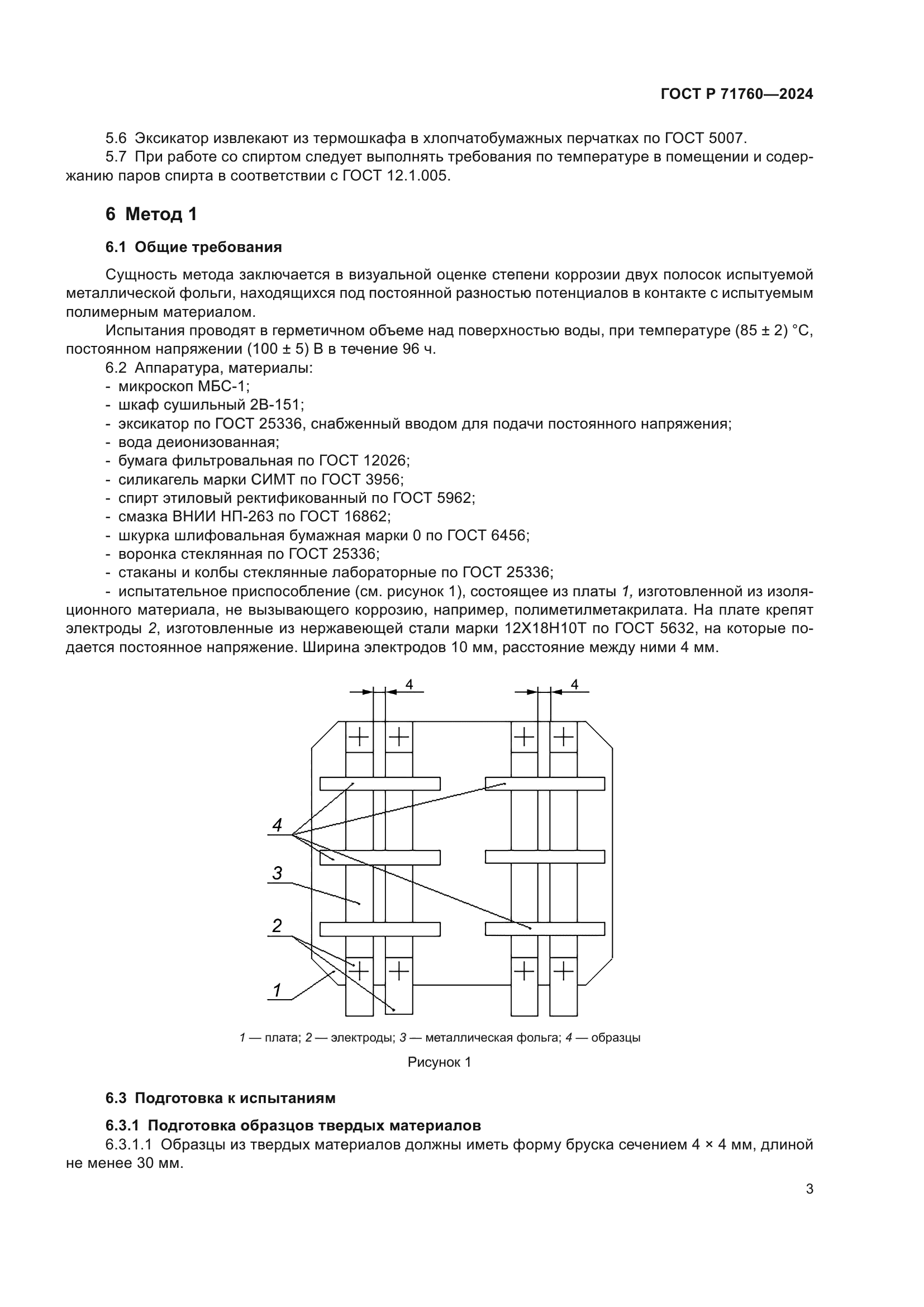 ГОСТ Р 71760-2024