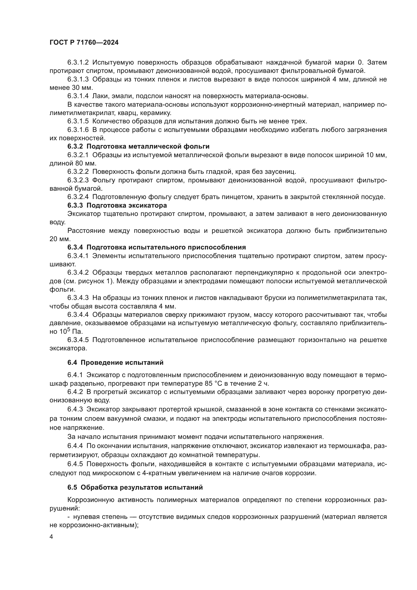 ГОСТ Р 71760-2024