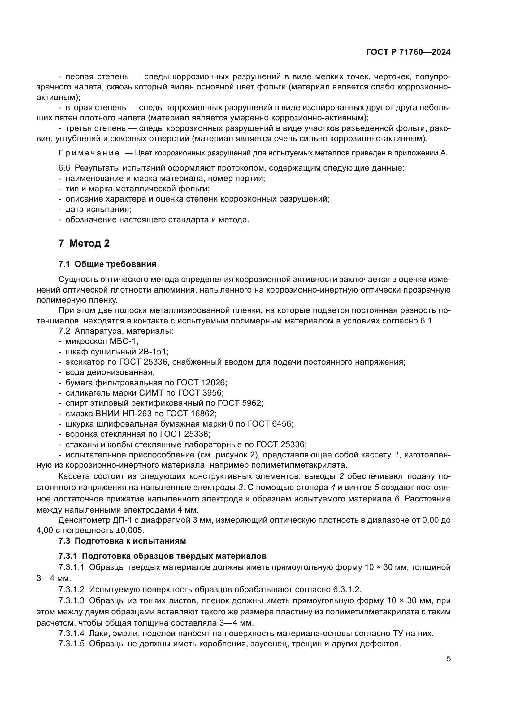 ГОСТ Р 71760-2024