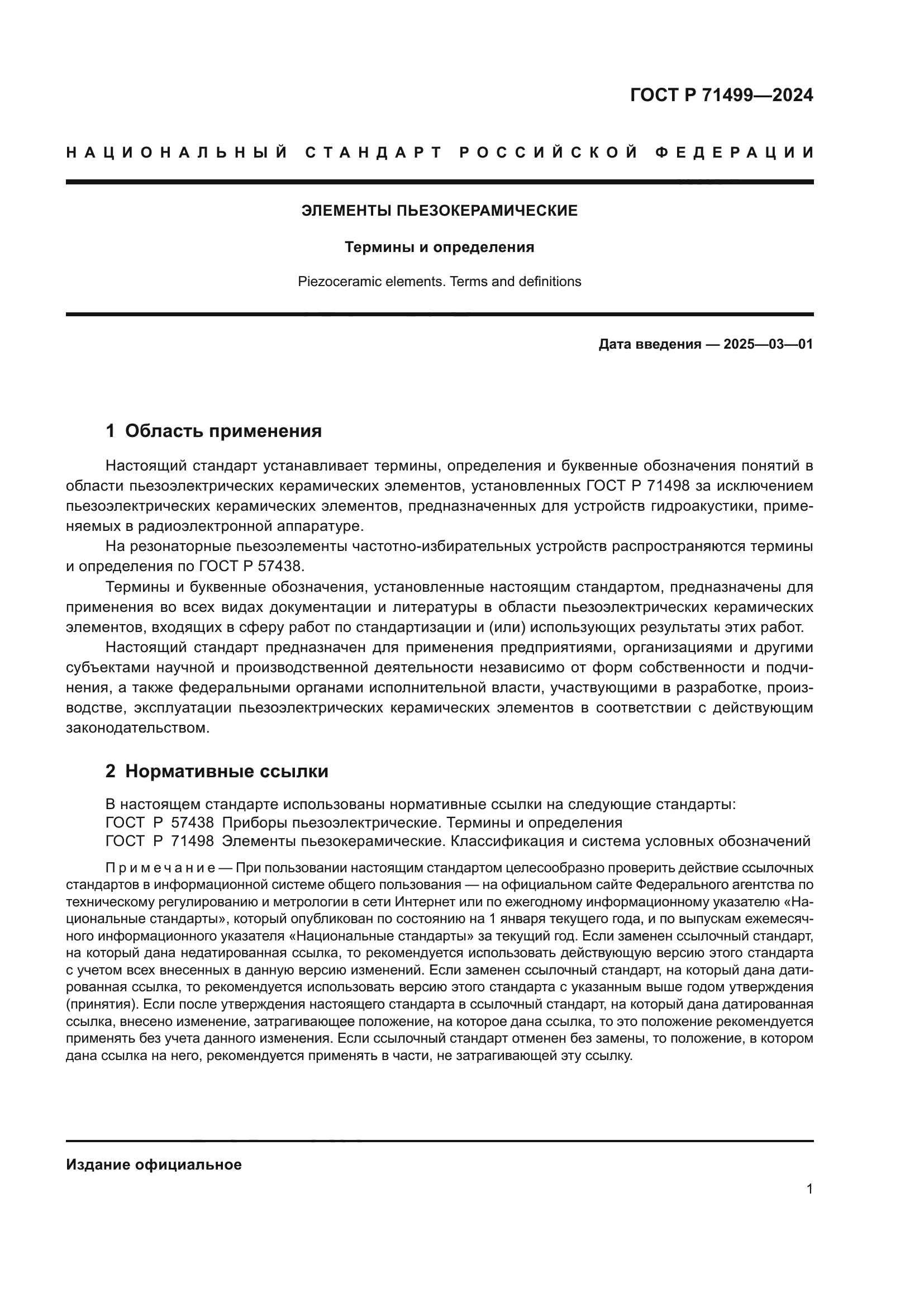 ГОСТ Р 71499-2024