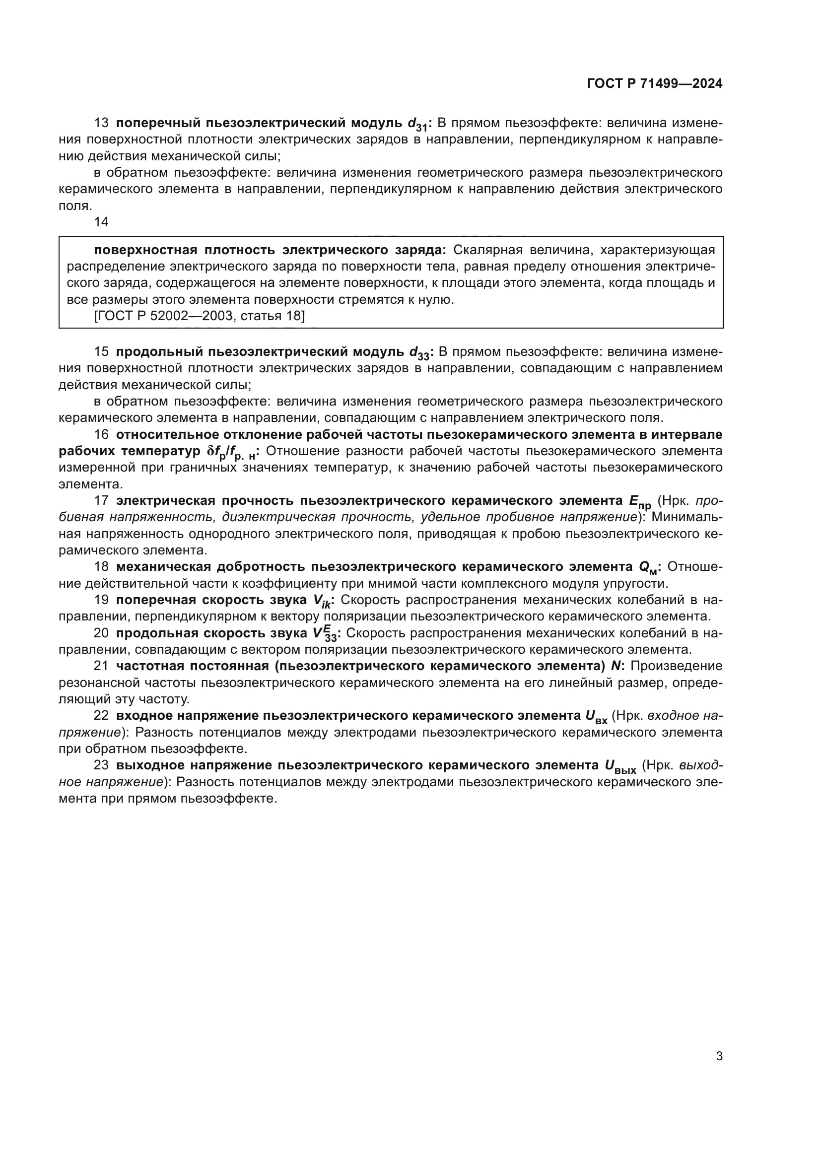 ГОСТ Р 71499-2024