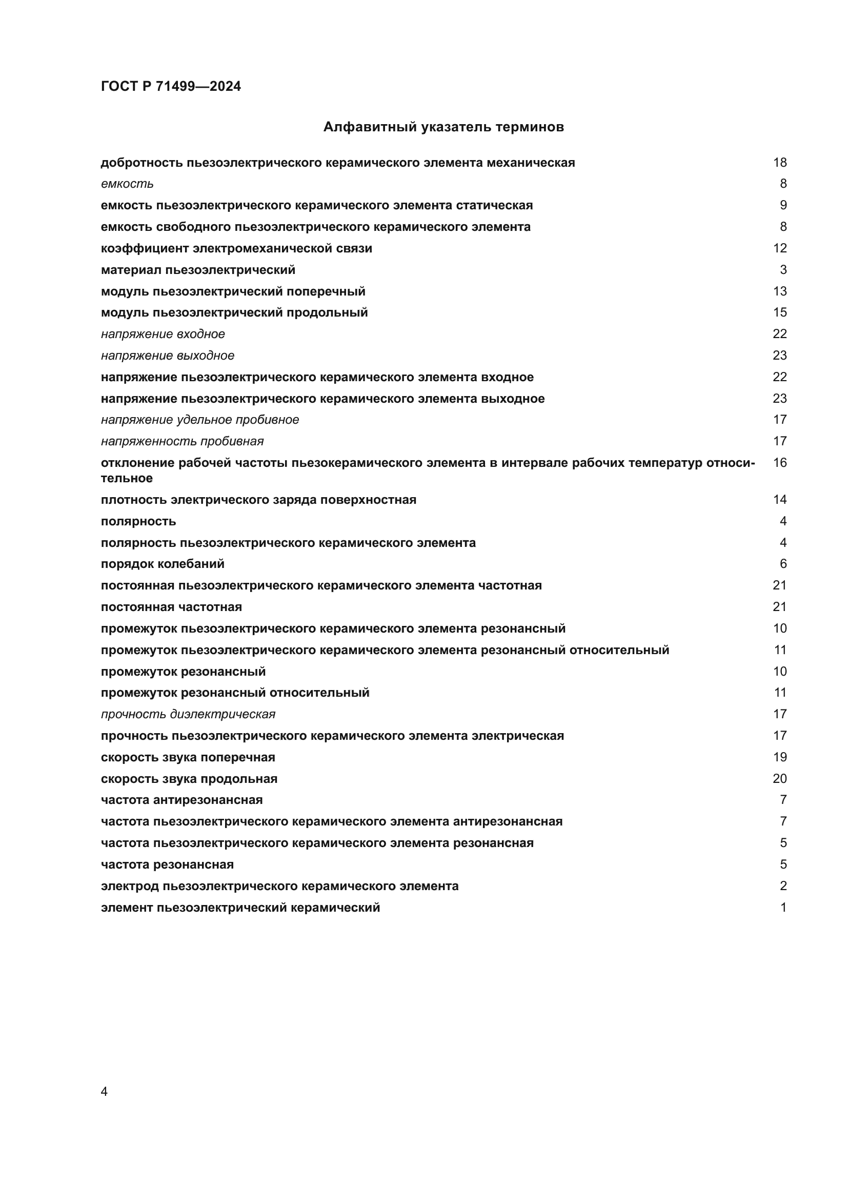 ГОСТ Р 71499-2024