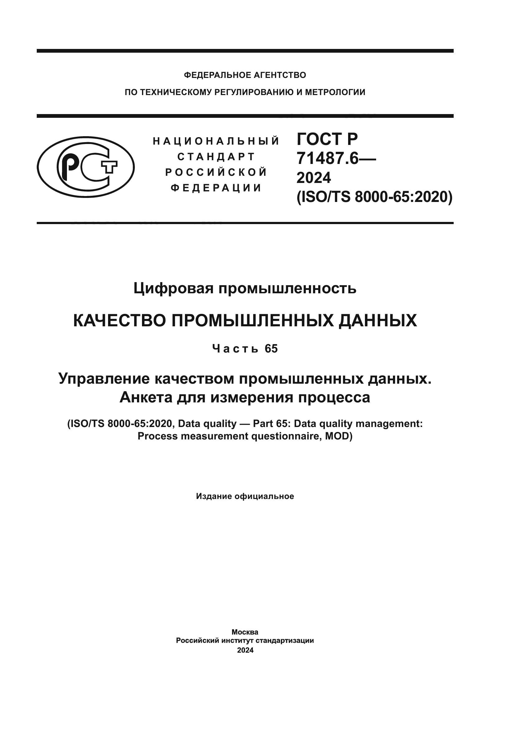 ГОСТ Р 71487.6-2024