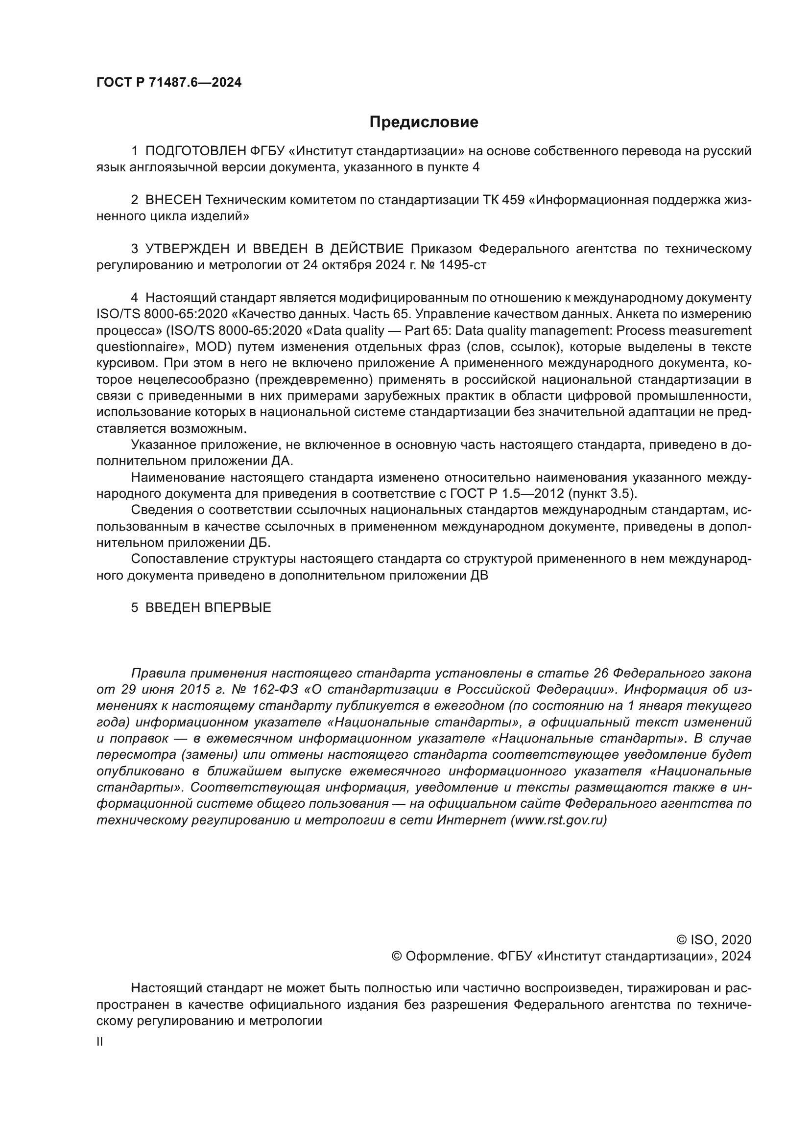 ГОСТ Р 71487.6-2024