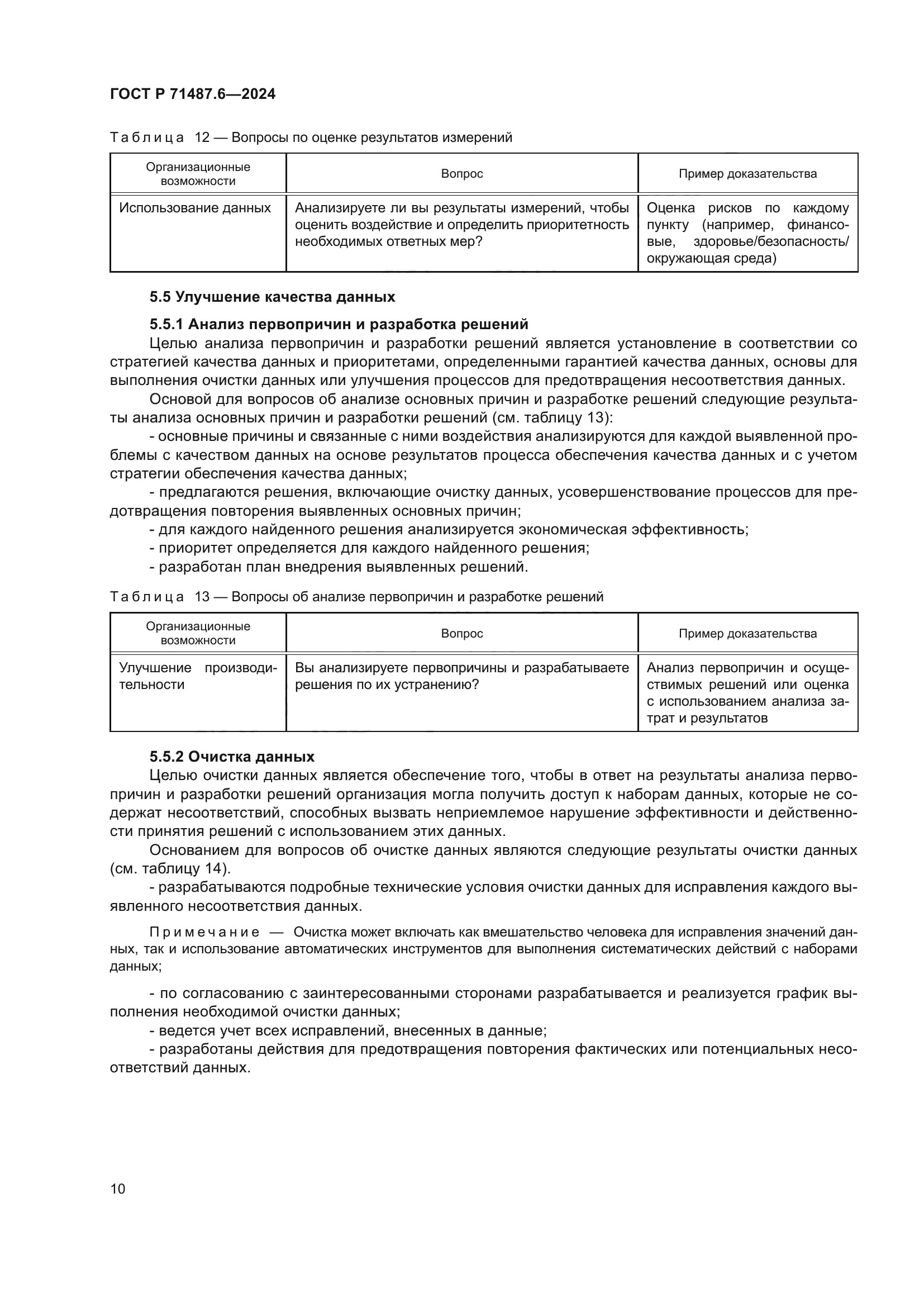 ГОСТ Р 71487.6-2024