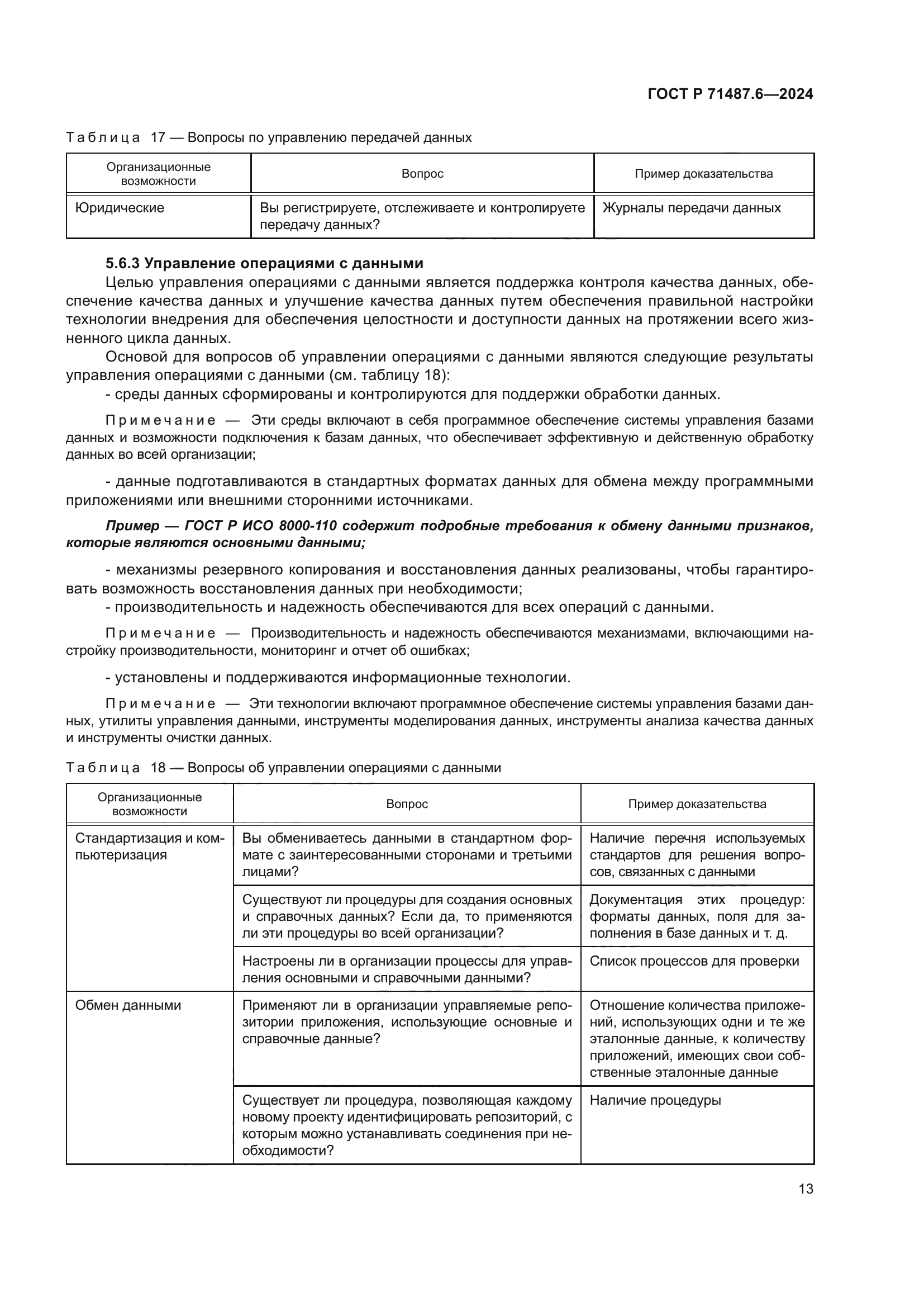 ГОСТ Р 71487.6-2024