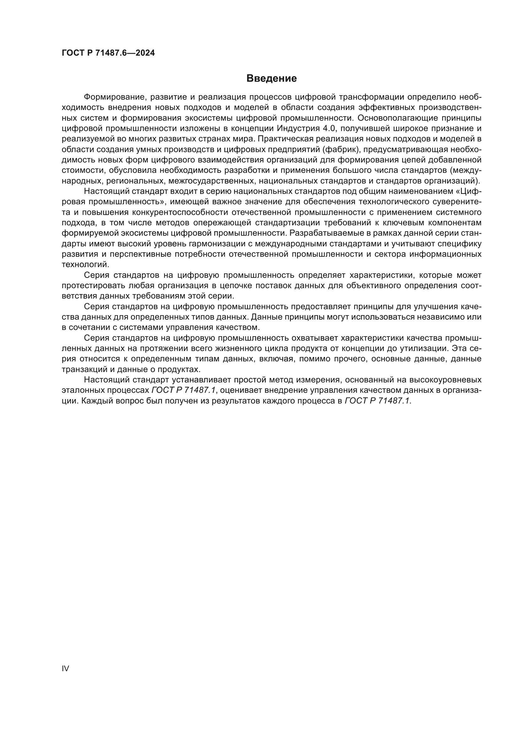 ГОСТ Р 71487.6-2024