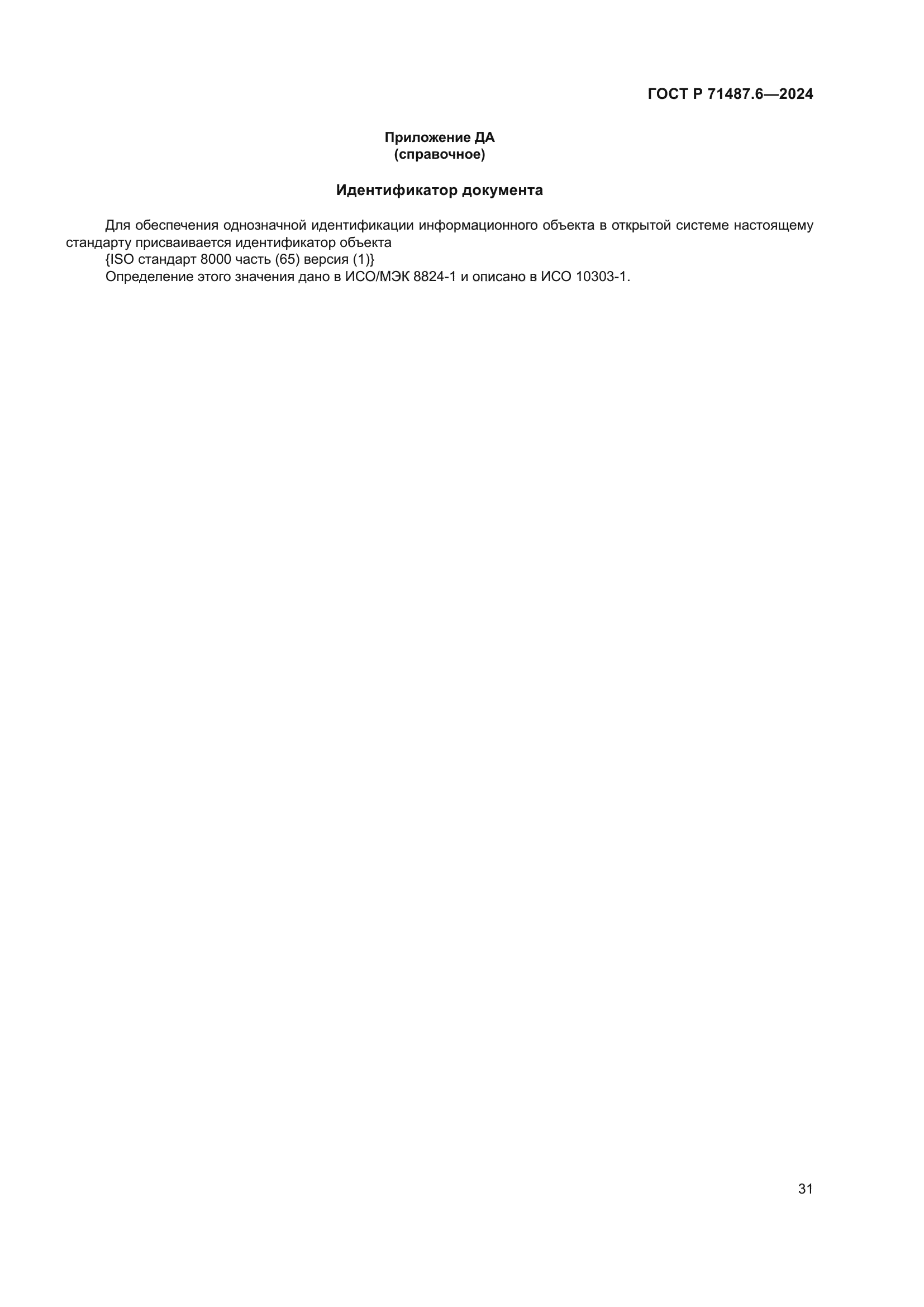 ГОСТ Р 71487.6-2024