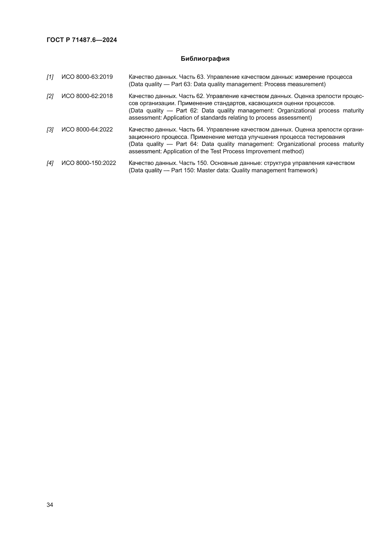 ГОСТ Р 71487.6-2024