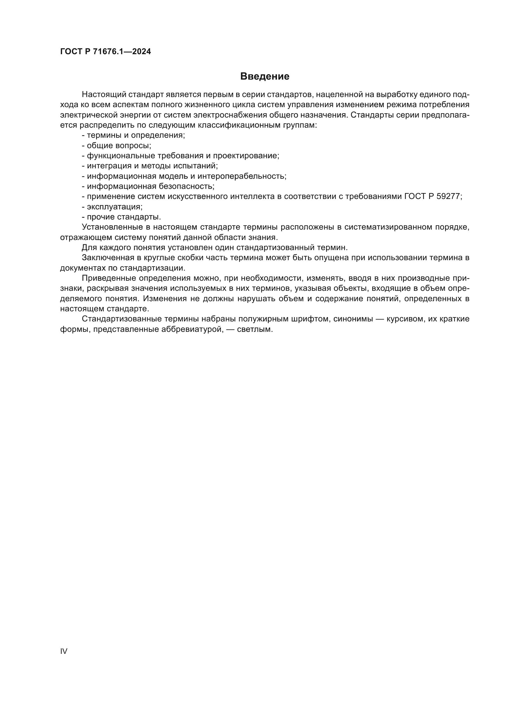 ГОСТ Р 71676.1-2024