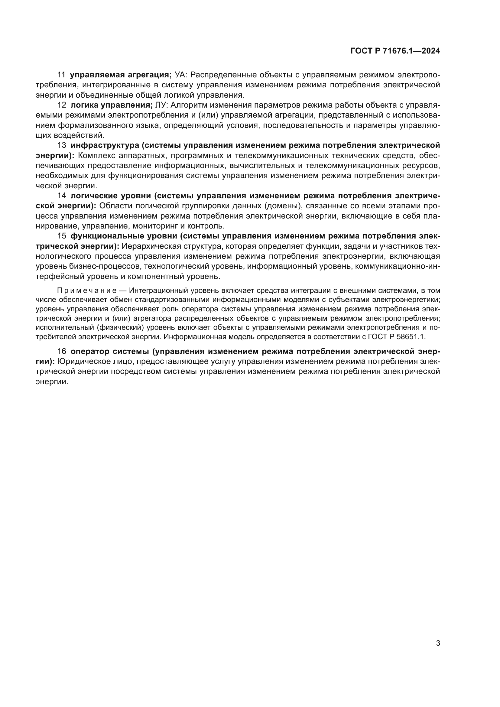 ГОСТ Р 71676.1-2024