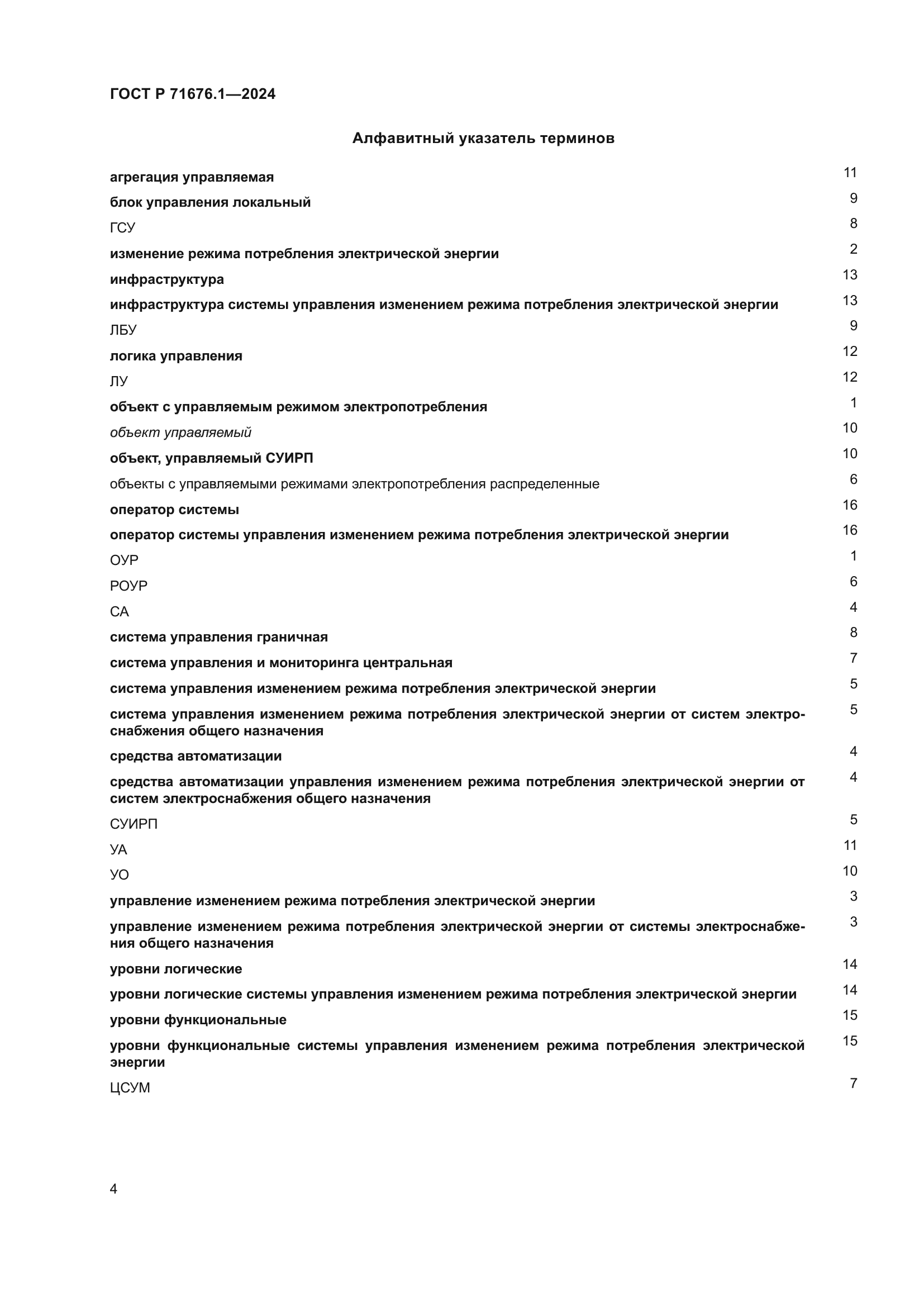 ГОСТ Р 71676.1-2024