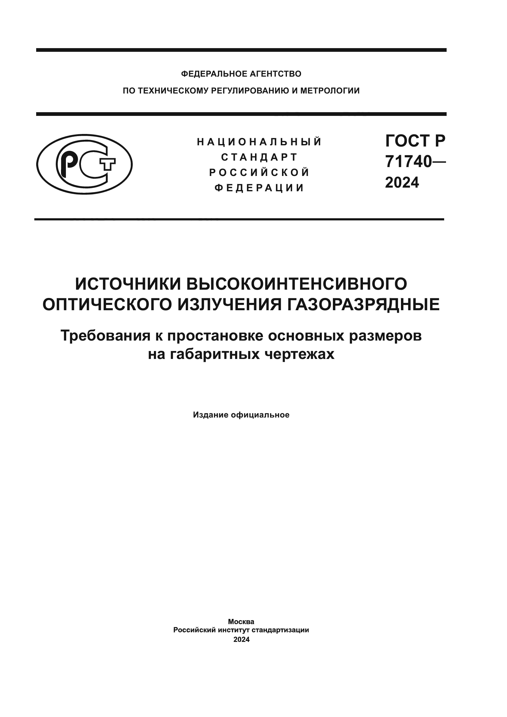 ГОСТ Р 71740-2024