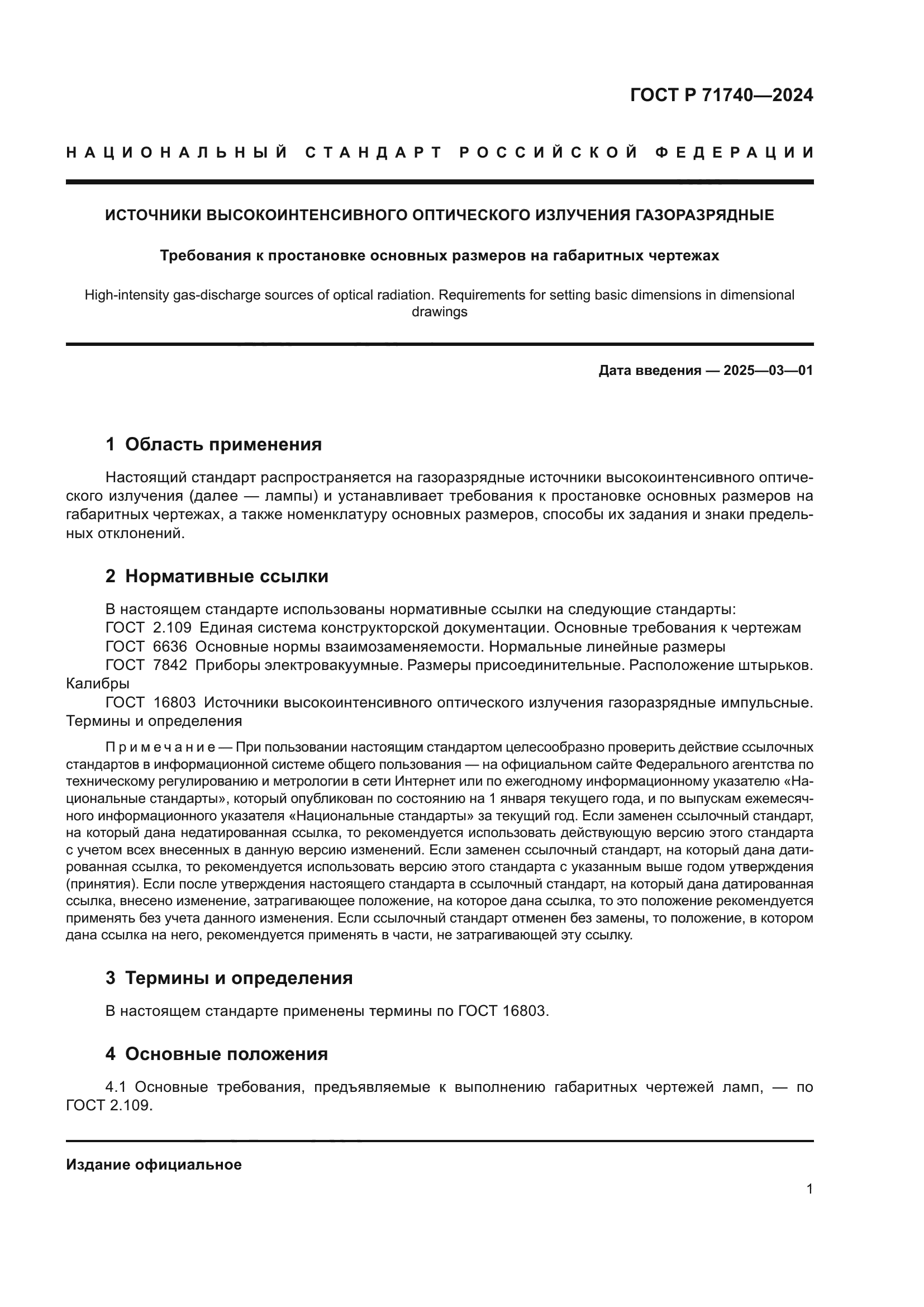 ГОСТ Р 71740-2024