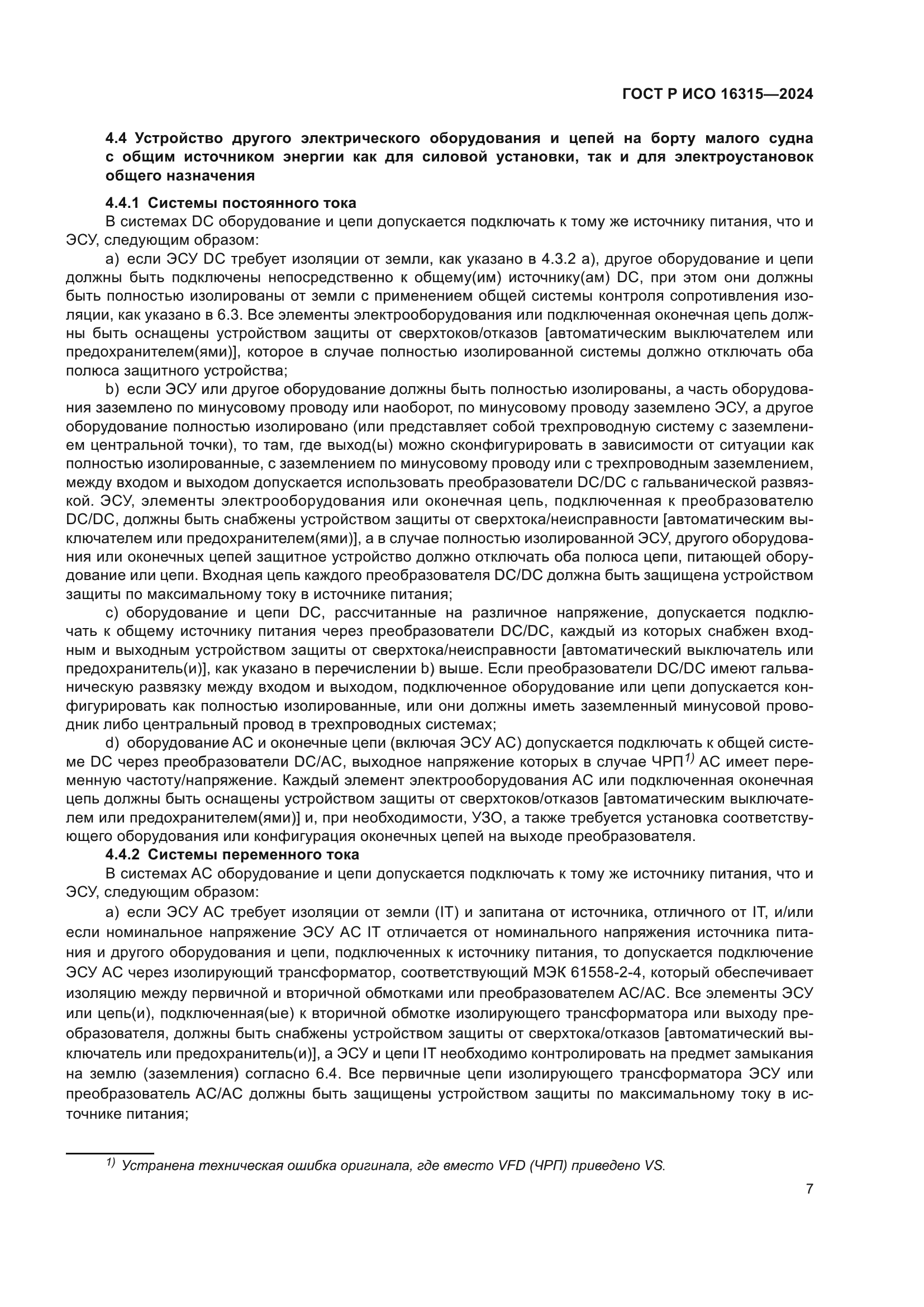 ГОСТ Р ИСО 16315-2024