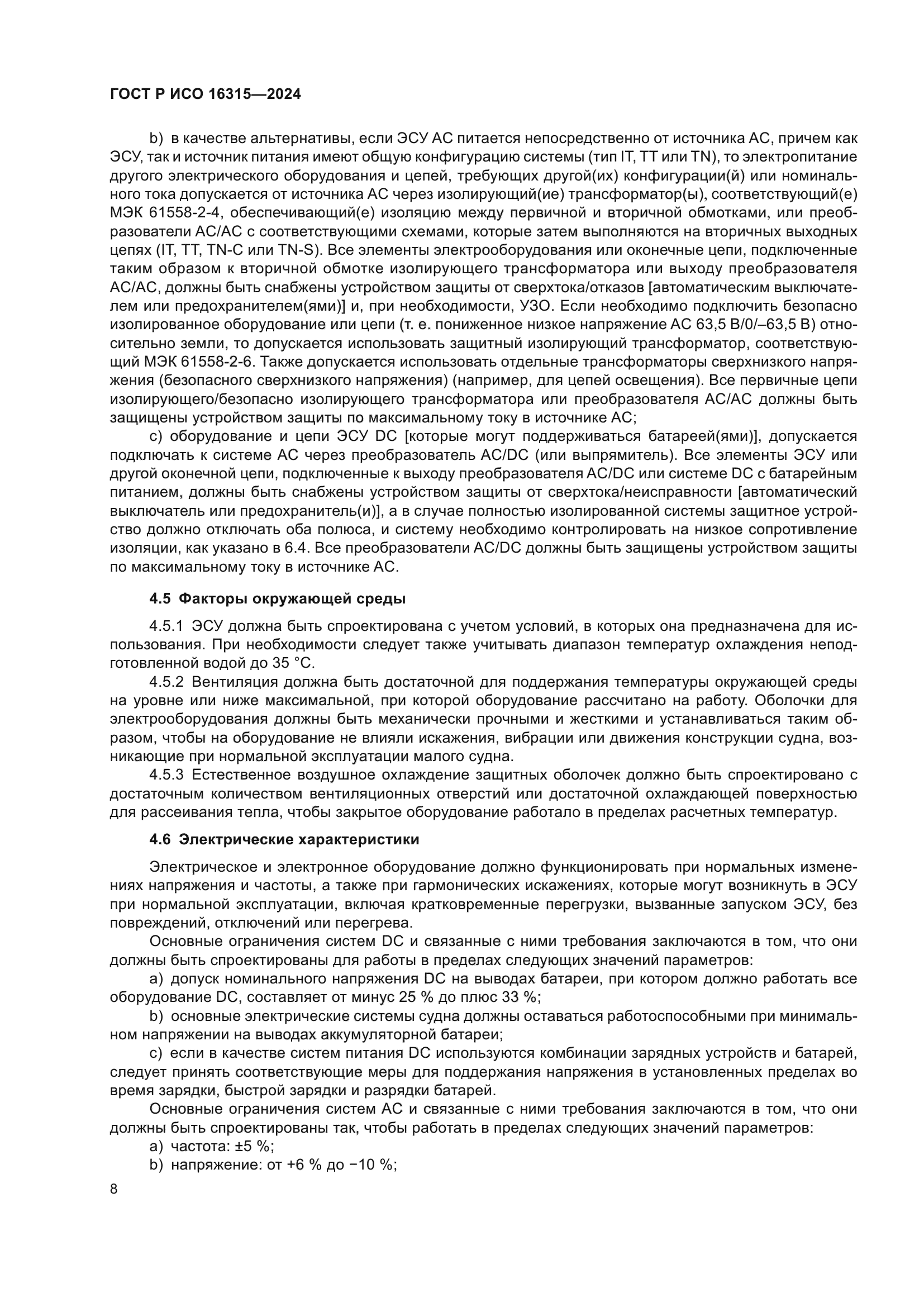 ГОСТ Р ИСО 16315-2024