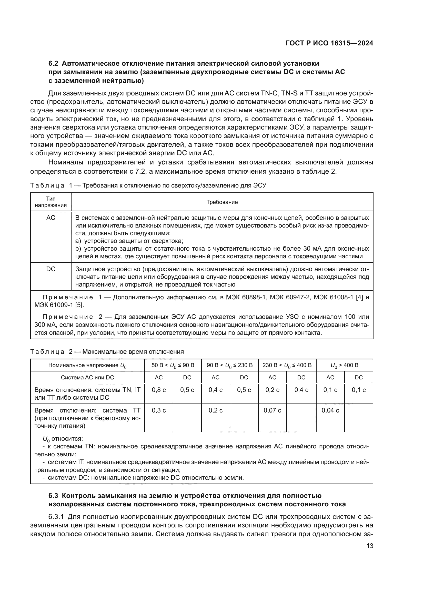 ГОСТ Р ИСО 16315-2024