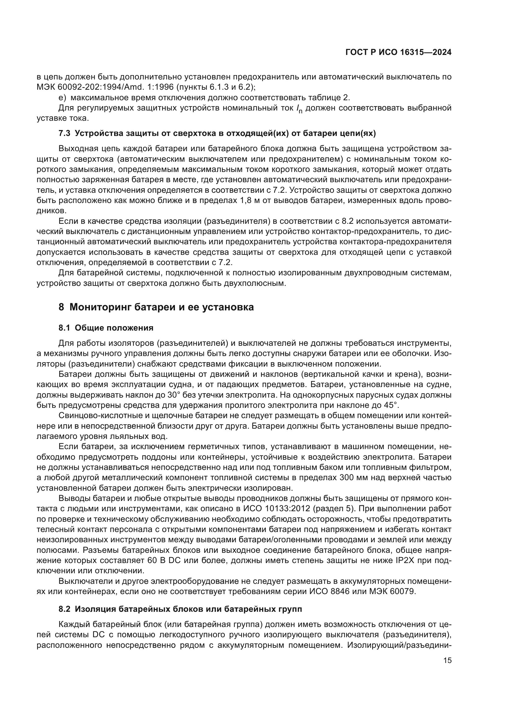 ГОСТ Р ИСО 16315-2024