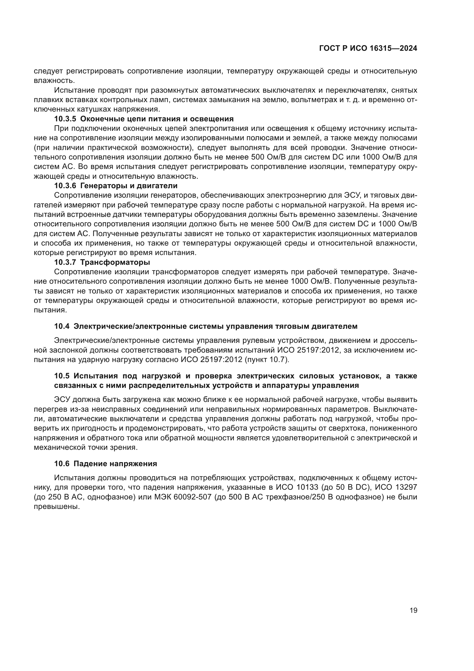 ГОСТ Р ИСО 16315-2024